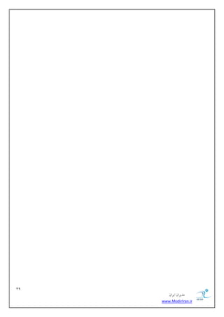 39 
هسیطاى ایطاى 
www.ModirIran.ir 
 