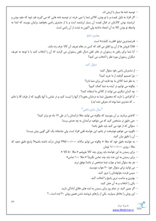 18 
هسیطاى ایطاى 
www.ModirIran.ir 
- ١ب ثسیبس ثب اسصش اٛذ. تٞغی ٠ ٛب ٠ٗ 
- ١بیی ٠ً یٗ یُشیذ هیذ ضٞد ٠ً لٗیذ ثٞدٙ ٝ ا شُ اكشاد ث ٠ د یٓ هی ت٘ ٝ یب ٛٞ ثٞدٙ، بًلای ض ب٘ سا ٛ ی٘ خشٛذ، دس تٞغی ٠ ٛب ٠ٗ 
اسصض ٜ٘ذ ثٞدٙ بًلایتبٙ دس هجب هی ت٘ آٙ ثسیبس اسصض ٜ٘ذ است ٝ یب اص طٗتشی ساضی ثخٞا ١یذ ثشایتبٙ ثٜٞیسذ ٠ً اثتذا ث ٠ 
ٝاسغ ٠ ٛٞ ثٞدٙ بًلا ث ٠ آٙ اػت ب٘د ٛذاضت ٠ ٝیٓ ا ًٜٞٙ ث ٠ ضذت اص آٙ ساضی است. 
ث ٢تشیٚ تج یٔؾ 
- است. » هذست بًٔ٘ت « هذست ٜ٘ذتشیٚ تج یٔؾ 
- 85 " كشٝش ١ب اص آٙ سٝ اتلبم یٗ اكتذ ٠ً سًی دس وٗب تؼشیق آٙ بًلا حشف صدٟ ثبضذ. 
- آیب ض ب٘ ثشای سكتٚ ث ٠ سستٞساٙ دس دكتش ت لٔٚ دٛجب ت لٔٚ سستٞساٙ یٗ شُدیذ ٠ً آٙ سا اٛتخبة ًٜیذ یب ثب تٞخ ٠ ث ٠ تؼشیق 
دی شِاٙ سستٞساٙ ٞٗسد ٛظش سا اٛتخبة یٗ ًٜیذ؟ 
سئٞا ًٜیذ 
- اص طٗتشیبٙ ساضی خٞد سئٞا ًٜیذ: 
- چشا تػ ی٘ شُكتیذ اص بٗ خشیذ ًٜیذ؟ 
- ث ٠ ٛظش ض ب٘ بًلای بٗ چ ٠ كبیذٟ ای ثشای ض ب٘ داسد؟ 
- چ ِٞٛ ٠ یٗ تٞاٛی دس آیٜذٟ ث ٠ ض ب٘ يً٘ ًٜی ؟ٖ 
- چ ٠ سًبٙ دی شِی یٗ تٞاٜٛذ اص بًلای بٗ استلبدٟ ًٜٜذ؟ 
- آیب اكشادی سا داسٛذ ٠ً حٗػٞ ض ب٘ ث ٠ دسدضبٙ ثخٞسد؟ $ آٛ ٢ب سا یٓست ًٜیذ ٝ دس ت ب٘س ثب آٛ ٢ب ث ِٞییذ ٠ً اص عشف آهب یب خبٛ ٠ً طٗتشی ض ب٘ ثٞدٟ اٛذ ؼٗشكی ضذٟ ایذ.# ... 
"سیب سبصی ر ١ٜی" 
- بًؿزی ثشداسیذ. ثش آٙ ثٜٞیسیذ ٠ً چ ِٞٛ ٠ یٗ تٞاٛیذ ثٗلا دسآ ذٗتبٙ سا دس عی 12 بٟٗ دٝ ثشاثش ًٜیذ؟ 
- حتی دهین تش طٗخع ًٜیذ ٠ً یٗ خٞا ١یذ دسآ ذٗتبٙ ث ٠ چ ٠ ػذدی ثشسذ! 
- سئٞا یٓ ٠ً اص خٞد یٗ ًٜیذ ثبیذ دهین ثبضذ! 
- ٛ ِٞییذ یٗ خٞا ١ خٞضجخت تش ثبض .ٖ ایٚ خٞاست ٠ ه جٔی اكشاد است. ٝیٓ تٗبسلبٛ ٠ یي یًٔ ُٞیی ثیص ٛیست! 
- آٙ سا دهین ثیبٙ ًٜیذ. 
- پبسخ دهین د ١یذ ٠ً ؟»ٖ 365/000/000 تٞ بٗٙ دسآ ذٗ داضت ٠ ثبض چ ِٞٛ ٠ یٗ تٞاٛ سبلاٛ ٠ « ث ٠ خٞاست ٠ دهین خٞد ٠ً ثٗلا 
1 تٞ بٗٙ /000/ ثٗلا : سٝصی 000 
- » ثٗلا 50 بًلا « ثشای سسیذٙ ث ٠ ایٚ خٞاست ٠ ثبیذ سٝصی چٜذ بًلا ثلشٝض 
- » ثٗلا 100 ت ب٘س « ؟ٕ ثشای سسیذٙ ث ٠ ایٚ ػذد ثبیذ چٜذ ت ب٘س ث یِش 
- ١ش چ ٠ سئٞا ض ب٘ ٝ خٞاة ض ب٘ طٗخع تش ثبضذ! ٞٗكن تشیذ. 
- یٗ تٞاٛیذ ثشای سئٞا خٞد 20 خٞاة ثٜٞیسیذ. 
- سپس كش تٗ خٞاث ٢بیتبٙ سا شٗٝس ًٜیذ. 
- ث ٢تشیٚ ٝ ٜٗبست تشیٚ پبسخ سا اٛتخبة ًٜیذ. 
- ی یٌ سا اٛتخبة ٝ ث ٠ آٙ ػ ًٜیذ. 
- ا شُ چٜیٚ ًٜیذ. دس ت ب٘ سٝص ثشای سسیذٙ ث ٠ ایذٟ ١بی خلام آ بٗد یُ داسیذ. 
- ایٚ سٝش سا ثخبعش ثسپبسیذ. ی یٌ اص ساص ١بی ثشٝت ٜ٘ذ ضذٙ ١ ی٘ٚ سٝش 20 ایذٟ است... ؟ 
 