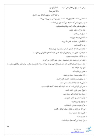 73 
هسیطاى ایطاى 
www.ModirIran.ir 
پیب یٗ ٠ً دس كشٝش خٗبثشٟ یٗ ًٜیذ: 55 " صثبٙ تٚ 
28 " حٓٚ غذا 
ٝ تٜ ٢ب 7" ث ٠ حٗتٞی بًٔ٘ت شٗثٞط است. 
- ١ستٜذ زٓا صثبٙ تٚ ٛوص ٢ٗ ی٘ ایلب یٗ ًٜذ. » دیذاسی « اضخبظ ث ٠ ضذت 
- ٢ٗ تشیٚ پیب یٗ ٠ً خٗبثشٟ، یٗ ًٜیذ صثبٙ تٚ ض ب٘ست. 
- ٞٗهغ ساٟ سكتٚ حبتٓ ساست ٝ هبئ داضت ٠ ثبضیذ. 
- ١ب سا ث ٠ ػوت ثذ ١یذ. ضبٛ ٠ 
- ػ ی٘ن ٛلس ث طٌیذ. 
- ٛ بِ ١تبٙ تٗٞخ ٠ خ ٞٔ ثبضذ. 
- ثب اع یٜ٘بٙ ٝ اػت ب٘د ث ٠ ٛلس ساٟ ثشٝیذ. 
- سشیغ بُ ثشداسیذ. 
- ٛطبٙ د ١یذ ٠ً بًس داسیذ ٝ یي كشٝضٜذٟ حشك ٠ ای ١ستٜذ! 
- ٠ً ٛحٟٞ هغغ شًدٙ ت لٔٚ ض ب٘. ٛحٟٞ تشى شًدٙ ض ب٘ ثش دی شِی اثش داسد. ١ ب٘ٙ ُٞٛ ٠ 
- دس لٗاهبت حٗ دست ثذ ١یذ. 
- آٛ ٢ب ثب ایٚ ٛٞع دست دادٙ ضخػیت ٝ ٜٗص ض ب٘ سا اٛذاصٟ یٗ یُشٛذ. 
- ٝهتی دست دادٙ ض ب٘ هٞی ثبضذ آٛبٙ تػٞسضبٙ ایٚ خٞا ١ذ ثٞد ٠ً ض ب٘ اص ضخػیت غٗ ٞٔثی ثشخٞسداسیذ ٝ بًلای غٗ ٞٔثی ث ٠ 
آٛبٙ اسائ ٠ خٞا ١یذ شًد. 
- ثؼضی ثی تلبٝت اٛذ. 
- دست یٗ د ١ٜذ. ،» ٛػق دست « ثب 
- است. » ٛػق بًسٟ « ث ٠ ػجبستی دست دادٛطبٙ 
- ثؼضی ١ب كوظ ثب اٛ طِت دست یٗ د ١ٜذ. 
- عشف ١ستیذ. » ٛػق بًسٟ « ؼٜٗی ایٚ بًس ایٚ است ٠ً ض ب٘ ثب یي آد 
- احٞا پشسی خٞثی داضت ٠ ثبضیذ. 
- دست دساص ًٜیذ؛ حٗ دست د ١یذ. 
- چط ث ٠ چط اٝ حبصٓ سا ثپشسیذ. 
- سٝثشٝی اٝ هشاس ث یِشیذ. 
- ١ش ضُ ث ٠ پطت غٜذیٓ ت یٌ ٠ ٛ ٌٜیذ. 
- ایٚ بًس یٗ تٞاٛذ ثی تلبٝتی ض ب٘ سا ٛ ب٘یص ث زِاسد. 
- یً٘ ث ٠ خ ٞٔ تٗ ب٘ی ضٞیذ. 
- ١ٞضیبس ثبضیذ. 
- ثٗ دٝٛذٟ ایی ٠ً ٜٗتظش ض یٔي است. 
 