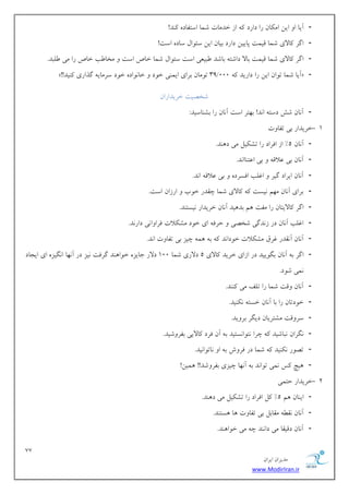 77 
هسیطاى ایطاى 
www.ModirIran.ir 
- آیب ا ایي اه بٌى ضا زاضز اظ ذسهبت قوب اؾتلبز سًٌ! 
- اگط بًلای قوب هیوت پبییي زاضز ثیبى ایي ؾئ اَل ؾبز اؾت! 
- اگط بًلای قوب هیوت ثبلا زاقت ثبقس جَیؼی اؾت ؾئ اَل قوب ذبل اؾت هرب تَ ذبل ضا هی لَجس. 
- »!! 33 ت هَبى ثطای ایو یٌ ذ زَ ذب اًَز ذ زَ ؾطهبی گصاضی یًٌس / آیب قوب ت اَى ایي ضا زاضیس 000 « 
قرهیت ذطیساضاى 
- آ بًى قف زؾت ا سً! ث تْط اؾت آ بًى ضا ثك بٌؾیس: 
- 1 ذطیساض ثی تلب تٍ 
- آ بًى 5" اظ اكطاز ضا تك یٌل هی ز سٌّ. 
- آ بًى ثی ػلاه ثی اػت بٌا سً. 
- آ بًى ایطاز گیط اؿلت اكؿطز ثی ػلاه ا سً. 
- ثطای آ بًى ه نْ یًؿت بًلای قوب چوسض ذ ةَ اضظاى اؾت. 
- اگط بًلایتبى ضا هلت نّ ثس یّس آ بًى ذطیساض یًؿت سٌ. 
- اؿلت آ بًى زض ظ سًگی قرهی حطك ای ذ زَ هك لٌات كطا اٍ یً زاض سً. 
- آ بًى آ وًسض ؿطم هك لٌات ذ زَا سً ث وّ چیع ثی تلب تٍ ا سً. 
- اگط ث آ بًى ثگ یَیس زض اظای ذطیس بًلای 5 زلاضی قوب 100 زلاض خبیع ذ اَ سٌّ گطكت یًع زض آ بًْ ا گًیع ای ایدبز 
وًی ق زَ. 
- آ بًى هٍت قوب ضا تلق هی سًٌٌ. 
- ذ زَتبى ضا ثب آ بًى ذؿت یًٌٌس. 
- ؾط هٍت هكتطیبى زیگط ثط یٍس. 
- گًطاى جًبقیس چطا تً اَ ؿًتیس ث آى كطز بًلایی ثلط قٍیس. 
- ته ضَ یًٌٌس قوب زض كط ـٍ ث ا بًت اَ یًس. 
- یّچ ؽً وًی ت اَ سً ث آ بًْ چیعی ثلط قٍس!! وّیي! 
- 2 ذطیساض حتوی 
- ای بٌى نّ 5" لً اكطاز ضا تك یٌل هی ز سٌّ. 
- آ بًى وً هوبثل ثی تلب تٍ بّ ؿّت سٌ. 
- آ بًى زهیوب هی زا سًٌ چ هی ذ اَ سٌّ. 
 
