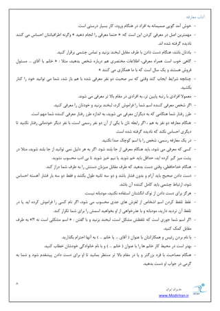 8 
هسیطاى ایطاى 
www.ModirIran.ir 
آزاة بٔٗضفٝ 
- ذٛـ آ سٔ ٌٛیی ن یٕ بٕ ٝ٘ ثٝ افطاز زض ٞٙ بٍ ٚضٚز، وبض ثؿیبض زضؾشی اؾز. 
- ٚ طٌ ٝ٘ ا طَافیب ش٘ب احؿبؼ یٔ وٙٙس » حش بٕ طٔٗفی ضا ا ؼ٘ب زٞیس « : ٟٔ شٕطی ان زض طٔٗفی وطز ای اؾز وٝ 
ب٘زیسٜ طٌفشٝ قسٜ ا س٘. 
- یبزسب ثبقس، ٞٙ بٍ زؾز زاز ثب طَف مٔبث جِرٙس ثع ی٘س ٚ س بٕؼ چك یٕ ثطلطاض وٙیس. 
- ذب یب آلبی ... ؿٔئٛ « : بٌٞی ذٛة اؾز ٞ طٕاٜ طٔٗفی، ا لَا بٖر رٔشهطی ٞ زضثبضٜ قرم ثسٞیس، ظٔلا 
» فطٚـ ٞؿشٙس ٚ یه ؾب اؾز وٝ ثب بٔ ٞ ىٕبضی یٔ وٙٙس 
- چٙب چ٘ٝ قطای ایؼبة وٙس ٚلشی وٝ ؾط نحجز زٚ ف٘ط طٔٗفی قسٜ ثب ٞ ثبظ قس، ق بٕ یٔ سٛا ی٘س ذٛز ضا وٙبض 
ثىكیس. 
- ٕٛٔٗلا افطازی ثب ضسجٝ دبیی سط، ثٝ افطازی زض مٔب ثبلا سط طٔٗفی یٔ قٛ س٘. 
- ا طٌ قرم طٔٗفی وٙٙسٜ اؾ ق بٕ ضا فطا ٛٔـ وطز، جِرٙس ثع ی٘س ٚ ذٛزسب ضا طٔٗفی وٙیس. 
- طَظ ضفشبض ق بٕ ٞٙ بٍ یٔ وٝ ثٝ زی طٍا طٔٗفی یٔ قٛیس، ثٝ ا س٘اظٜ طَظ ضفشبض طٔٗفی وٙٙسٜ ق بٕ ٟٔ اؾز. 
- ٞٙ بٍ بٔٗضفٝ زٚ ف٘ط ثٝ ٞ ، ا طٌ ضاث ُٝ سب ثب یىی اظ آ زٚ ف٘ط ضؾ یٕ اؾز، ثب ف٘ط زی طٍ ذٛز بٔ ی٘ ضفشبض ى٘ٙیس سب 
زی طٍی احؿبؼ ى٘ٙس وٝ ب٘زیسٜ طٌفشٝ قسٜ اؾز. 
- زض یه بٔٗضفٝ ضؾ یٕ، قرم ضا ثب اؾ وٛچه نسا ى٘ٙیس. 
- وؿی وٝ طٔٗفی یٔ قٛز، ثبیس ٞٙ بٍ طٔٗفی اظ ػب ث ّٙس قٛز. ا طٌ ثٝ ٞط ز یِ یٕ٘ سٛا ی٘س اظ ػب ث ّٙس قٛیس، ظٔلا زض 
دكز یٔع یٌط وطزٜ ایس، حسال ثبیس ذ قٛیس یب ی٘ ذیع قٛیس سب ثی ازة حٔؿٛة ك٘ٛیس. 
- ٞٙ بٍ ذساحبف یٓ، ٚلشی زؾز ثسٞیس وٝ طَف مٔبث یٔعثب زؾشف ضا ثٝ طَف ق بٕ زضاظ وٙس. 
- زؾز زاز نحیح ثبیس آضا ٚ ثسٚ فكبض ثبقس ٚ زٚ ؾٝ طب ی٘ٝ َٛ ثىكس ٚ فم زٚ ؾٝ ثبض فكبض آٞؿشٝ احؿبؼ 
قٛز، اضسجب چك یٕ ثبیس وب وٙٙسٜ آ ثبقس. 
- ٞط عٌ ثطای زؾز زاز اظ ٛ٘ن ا كٍ٘شب اؾشفبزٜ ى٘ٙیس، ٛٔزثب ٝ٘ ی٘ؿز. 
- غ س فّ وطز اؾ اقربل اظ غِعـ ٞبی ػسی حٔؿٛة یٔ قٛز، ا طٌ ب٘ وؿی ضا فطا ٛٔـ وطزٜ ایس یب زض 
س فّ آ سطزیس زاضیس، ٛٔزثب ٝ٘ ٚ ثب صٖضذٛاٞی اظ اٚ ثرٛاٞیس اؾ فٕ ضا ثطای ق بٕ سىطاض وٙس. 
- ثٝ طَف »!؟ اؾ كٔى یّ اؾز ٝ٘ « : ا طٌ اؾ ق بٕ ػٛضی اؾز وٝ س فّ فٓ كٔى اؾز، جِرٙس ثع ی٘س ٚ ثب فٌش 
مٔبث و هٕ وٙیس. 
- ثب ب٘ ثطز ضئیؽ ٚ ٞ ىٕبضا ش٘ب ثب ٖٙٛا $ آلبی ... یب ذب ... # ثٝ آ ٟ٘ب احشطا ث صٍاضیس. 
- ثٟشط اؾز زض حٔی وبض ذب ٞب ضا ثب ٖٙٛا $ ذب ... # ٚ ثب ب٘ ذب ٛ٘از یٌ ذٛزقب ذ بُة وٙیس. 
- ٞٙ بٍ هٔبحجز ثب فطز ثعض شٌط ٚ یب زض مٔب ثبلا سط ٙٔش طٓ ث بٕ ی٘س سب اٚ ثطای زؾز زاز دیكمس قٛز ٚ ق بٕ ثٝ 
طٌ یٔ زض ػٛاة اٚ زؾز ثسٞیس. 
 