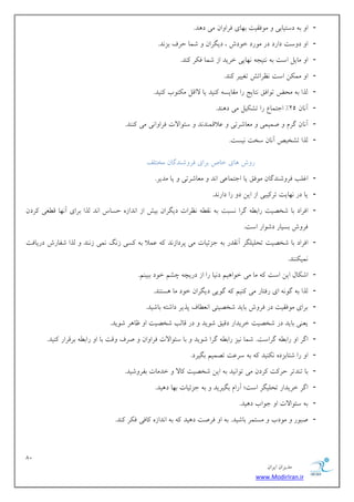 82 
هسیطاى ایطاى 
www.ModirIran.ir 
- ا ث زؾتیبثی ه كَویت ث بْی كطا اٍى هی ز سّ. 
- ا ز ؾٍت زاضز زض ه ضَز ذ زَـ ، زیگطاى قوب حطف ثع سً. 
- ا هبیل اؾت ث تًید بًْیی ذطیس اظ قوب ك طٌ سًٌ. 
- ا هو يٌ اؾت ظًطاتف تـییط سًٌ. 
- لصا ث هحى ت اَكن تًبیح ضا هوبیؿ یًٌس یب لااهل ه تٌ ةَ یًٌس. 
- آ بًى 25 " اختوبع ضا تك یٌل هی ز سٌّ. 
- آ بًى گطم نویوی هؼبقطتی ػلاهو سٌ سً ؾئ اَلات كطا اٍ یً هی سًٌٌ. 
- لصا تكریم آ بًى ؾرت یًؿت. 
ض ـٍ بّی ذبل ثطای كط قٍ سٌگبى هرتلق 
- اؿلت كط قٍ سٌگبى ه كَن یب اختوبػی ا سً هؼبقطتی یب هسیط. 
- یب زض بًْیت تط یًجی اظ ایي ز ضا زاض سً. 
- اكطاز ثب قرهیت ضاث گطا ؿًجت ث وً ظًطات زیگطاى ثیف اظ ا سًاظ حؿبؼ ا سً لصا ثطای آ بًْ ه ؼُی طًزى 
كط ـٍ ثؿیبض زق اَض اؾت. 
- اكطاز ثب قرهیت تحلیلگط آ وًسض ث خعئیبت هی پطزاظ سً ػولا ث ؿًی ظگً وًی ظ سًٌ لصا قلبضـ زضیبكت 
وًی سٌٌٌ. 
- اق بٌل ایي اؾت هب هی ذ اَ یّن ز یًب ضا اظ زضیچ چكن ذ زَ ثجی نٌ. 
- لصا ث گ ای ضكتبض هی یًٌن گ یَی زیگطاى ذ زَ هب ؿّت سٌ. 
- ثطای ه كَویت زض كط ـٍ ثبیس قرهیتی ا ؼً بُف پصیط زاقت ثبقیس. 
- یؼ یٌ ثبیس زض قرهیت ذطیساض زهین ق یَس زض هبلت قرهیت ا ظب طّ ق یَس. 
- اگط ا ضاث گطاؾت. قوب یًع ضاث گطا ق یَس ثب ؾئ اَلات كطا اٍى نطف هٍت ثب ا ضاث ثطهطاض یًٌس. 
- ا ضا قتبثعز یًٌٌس ث ؾطػت تهوین ثگیطز. 
- ثب ت سٌتط حط تً طًزى هی ت اَ یًس ث ایي قرهیت بًلا ذسهبت ثلط قٍیس. 
- اگط ذطیساض تحلیگط اؾت؛ آضام ثگیطیس ث خعئیبت ث بْ ز یّس. 
- ث ؾئ اَلات ا خ اَة ز یّس. 
- نج ضَ ه زَة هؿتوط ثبقیس. ث ا كطنت ز یّس ث ا سًاظ بًكی ك طٌ سًٌ. 
 
