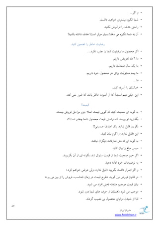 87 
هسیطاى ایطاى 
www.ModirIran.ir 
- اگط... 
- قوب ا گًیع ثیكتطی ذ اَ یّس زاقت. 
- ضاؾتی سّف ضا كطاه ـَ یًٌٌس. 
- آى ث قوب ا گًیع هی ز سّ! ثؿیبض ه ثَط اؾت! سّف زاقت ثبقیس! 
ضيبیت ذب طَ ضا ت وًیي یًٌس. 
- اگط هحه لَ هب ضيبیت قوب ضا خلت طًٌز... . 
- هب 6 هب تؼ یَى زاضین. 
- هب یي ؾبل يوبتً زاضین. 
- هب ثیو هؿئ لَیت ثطای طّ هحه لَ ذ زَ زاضین. 
- هب ... 
- ذیبلكبى ضا آؾ زَ یًٌس. 
- ایي ذیلی ه نْ اؾت!! ا آؾ زَ ذب طَ ثبقس يطض وًی سًٌ. 
هیوت!! 
- ث گ ای نحجت یًٌس گ یَی هیوت انلا خع هطاحل كط ـٍ یًؿت. 
- »؟ ضاؾتی هیوت هحه لَ قوب چوسض اؾت « ثگصاضیس ا ثپطؾس 
- ثگ یَیس هبثل سًاضز، یي تؼبضف نویوی!! 
- ضا گطم ثیبى یًٌس. » هبثل سًاضز « ایي 
- ث گ ای هثل تؼبضكبت زیگطاى جًبقس. 
- ؾپؽ هجلؾ ضا ثیبى یًٌس. 
- اگط حیي نحجت قوب اظ هیوت ؾئ اَل قس، ثگ ای اظ آى ثگطیعیس. 
- ث ت يَیحبت ذ زَ ازاه ز یّس. 
- ». هبثل سًاضز، لٍی ػطو ذ اَ نّ طًز « اگط انطاض زاقت ثگ یَیس 
- » طَح هیوت زض ظهبى بًه بٌؾت، كط ـٍ ضا اظ ثیي هی ثطز « زض هب ىًَ كط ـٍ هی گ یَ سٌ 
- ثیبى هیوت ه خَت هكـل ش یٌّ اكطاز هی ق زَ. 
- ه خَت هی ق زَ ش كٌّبى اظ حطف بّی قوب ز ضٍ ق زَ. 
- لصا اظ ق یٌسى هعایبی هحه لَ ثی هًیت گطز سً. 
 