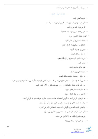88 
هسیطاى ایطاى 
www.ModirIran.ir 
- پؽ هیوت آذطیي لًو اظ هصا طً ثبقس!! 
ق سًٌَ ذ ثَی ثبقیس 
- ذ ةَ گ ـَ یًٌس. 
- اگط حطف ظزى یي یًبظ ثبقس، گ ـَ طًزى یي طٌّ اؾت. 
- گ ـَ زازى ثبیس ه ثَط ثبقس. 
- گ ـَ زازى ه ثَط پ حٌ قبذه زاضز: 
- 1 گ ـَ زازى ثب توبم خٍ زَ 
- نحجت هكتطی ضا ه غُ یًٌٌس. 
- ثب زهت ث حطك بْی ا گ ـَ یًٌس. 
- ض ثٍط یٍ ا هطاض گیطیس. 
- ث خل هتوبیل ق یَس. 
- ؾطتبى ضا زض تبییس حطك بْی ا ت بٌى ز یّس. 
- تجؿن یًٌس. 
- ظًط ه اَكن زاقت ثبقیس. 
- ق سًٌَ ای پ یَب ثبقیس. 
- ث ز بّى چكوبى هكتطی زهین ق یَس. 
- ته ضَ یًٌس چكوبى قوب لاهپ هب ضٍای ث لٌف ؿّت قوب هی ذ اَ یّس ثب آى ن ضَت هكتطیبى ضا ثط عً یًٌس. 
- زض حبل گ ـَ زازى چكوب تًبى ضا ض یٍ ن ضَت هكتطی ثبلا پبییي یًٌس. 
- ث توبم لًوبت ا زهین ق یَس. 
- ثب نجط ح نَل گ ـَ ز یّس. 
- ث گ ای گ ـَ یًٌس گ یَی آهبز ایس كّت ؾبػت توبم ث حطف بّی ا گ ـَ یًٌس. 
- هٍتی ث حطف بّی ا گ ـَ هی یًٌس ث یّچ چیع زیگط ك طٌ یًٌٌس. 
- كطاه ـَ یًٌٌس ذ ةَ گ ـَ زازى ض یٍ اقربل تبثیط هی گصاضز. 
- اگط ذ ةَ گ ـَ یًٌس ا ضا ث لحب ض اٍ یً هتح لَ هی ؾبظیس. 
- ؾطػت يطثبى هلت ا ضا اكعایف هی ز یّس. 
- ككبض ذ ىَ ا نّ ثبلا هی ض زٍ. 
 