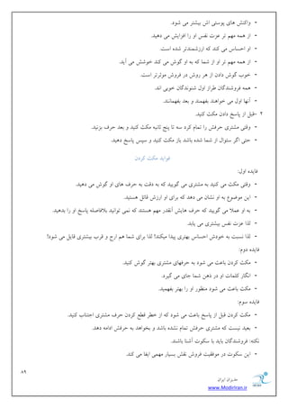 89 
هسیطاى ایطاى 
www.ModirIran.ir 
- اٍ فًٌ بّی پ ؾَتی اـ ثیكتط هی ق زَ. 
- اظ وّ ه نْ تط ػعت لًؽ ا ضا اكعایف هی ز یّس. 
- ا احؿبؼ هی سًٌ اضظقو سٌتط قس اؾت. 
- اظ وّ ه نْ تط ا اظ قوب ث ا گ ـَ هی سًٌ ذ قَف هی آیس. 
- ذ ةَ گ ـَ زازى اظ طّ ض ـٍ زض كط ـٍ ه ثَطتط اؾت. 
- وّ كط قٍ سٌگبى طَاظ ا لٍ ق سًٌَگبى ذ ثَی ا سً. 
- آ بًْ ا لٍ هی ذ اَ سٌّ ثل وْ سٌ ثؼس ثل وْب سًٌ. 
- 2 هجل اظ پبؾد زازى ه ثٌ یًٌس. 
- هٍتی هكتطی حطكف ضا توبم طًز ؾ تب پ حٌ ثب یً ه ثٌ یًٌس ثؼس حطف ثع یًس. 
- حتی اگط ؾئ اَل اظ قوب قس ثبقس ثبظ ه ثٌ یًٌس ؾپؽ پبؾد ز یّس. 
ك اَیس ه ثٌ طًزى 
كبیس ا لٍ: 
- هٍتی ه ثٌ هی یًٌس ث هكتطی هی گ یَیس ث زهت ث حطف بّی ا گ ـَ هی ز یّس. 
- ایي ه يَ عَ ث ا كًبى هی ز سّ ثطای ا اضظـ هبئل ؿّتیس. 
- ث ا ػولا هی گ یَیس حطف بّیف آ وًسض ه نْ ؿّت سٌ وًی ت اَ یًس ثلاكبنل پبؾد ا ضا ثس یّس. 
- لصا ػعت لًؽ ثیكتطی هی یبثس. 
- لصا ؿًجت ث ذ زَـ احؿبؼ ث تْطی پیسا هی سٌٌ! لصا ثطای قوب نّ اضج هطة ثیكتطی هبیل هی ق زَ! 
كبیس ز مٍ: 
- ه ثٌ طًزى ثبػث هی ق زَ ث حطك بْی هكتطی ث تْط گ ـَ یًٌس. 
- ا گًبض لًوبت ا زض ش يّ قوب خبی هی گیطز. 
- ه ثٌ ثبػث هی ق زَ ه ظٌ ضَ ا ضا ث تْط ثل وْیس. 
كبیس ؾ مَ: 
- ه ثٌ طًزى هجل اظ پبؾد ثبػث هی ق زَ اظ ذ طُ ه غُ طًزى حطف هكتطی اخت بٌة یًٌس. 
- ثؼیس یًؿت هكتطی حطكف توبم كًس ثبقس ثر اَ سّ ث حطكف ازاه ز سّ. 
تًٌ :ِ كط قٍ سٌگبى ثبیس ثب ؾ تٌَ آق بٌ ثبق سٌ. 
- ایي ؾ تٌَ زض ه كَویت كط ـٍ وًف ثؿیبض ه وْی ایلب هی سًٌ. 
 