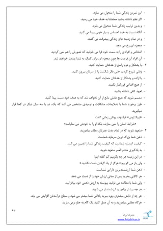 99 
هسیطاى ایطاى 
www.ModirIran.ir 
- ای س طٕی ظ س٘ یٌ ق بٕ ضا شٔحٛ یٔ ؾبظز. 
- ا طٌ زاقشٝ ثبقیس ئُٕٔٙب ثٝ ٞسف ذٛز یٔ ضؾیس. 
- ٚ ثسی سطسیت ظ س٘ یٌ ق بٕ شٔحٛ یٔ قٛز. 
- آ بٍٜ٘ ؿ٘جز ثٝ ذٛز احؿبؼ ثؿیبض ذٛثی دیسا یٔ وٙیس. 
- ٚ زض س بٕ ظ یٔٙٝ ٞبی ظ س٘ یٌ دیكطفز یٔ وٙیس. 
- ؼٔٗعٜ ای ضخ یٔ زٞس. 
- اقربل ٚ افطازی ضا ثٝ ؾ زٕ ذٛز فطا یٔ ذٛا ی٘س وٝ سهٛضـ ضا ٞ یٕ٘ وطزیس. 
- آ افطاز آ فطنز ٞب چٛ ؼٔٗعٜ ای ثطای و هٕ ثٝ ق بٕ دسیساض ذٛاٞٙس قس. 
- 3 ثب دكشىبض ٚ عٖ ضاؾد اظ ٞسفشب ح بٕیز وٙیس. 
- ٚلشی قطٚ وطزیس حشی فىط قىؿز ضا اظ ؾطسب ثیطٚ وٙیس. 
- ثب اضازٜ ٚ دكشىبض اظ ٞسفشب ح بٕیز وٙیس. 
- اظ ٞیچ السا یٔ فطٚ صٌاض ى٘ٙیس. 
- س ٟٗس وبفی زاقشٝ ثبقیس. 
- هٔ قٛیس وٝ ٞیچ بٖ یّٔ بٔ اظ آ ر٘ٛاٞس قس وٝ ثٝ ٞسف ذٛز زؾز دیسا وٙیس. 
- طَظ ثطذٛضز ق بٕ ثب ب٘ لٔای بٕر، كٔىلار ٚ ٛ٘ یٔسی كٔرم یٔ وٙس وٝ یه، زٚ یب ؾٝ ؾب زی طٍ زض وؼب لطاض 
یٔ یٍطیس. 
- فی ؿّٛف یٛ ب٘ی٘ ظ بٔی٘ فٌز: » ادیىششٛؼ « 
» قطای ا ؿ٘ب ضا یٕ٘ ؾبظ س٘، ث ىّٝ اٚ ضا ثٝ ذٛزـ یٔ بٕ٘یب ٙ٘س « 
- 4 شٔ ٟٗس قٛیس وٝ زض س بٕ سٔر طٖٕسب تُّٔ ثیب ٛٔظیس. 
- شٞ ق بٕ ثعضي سطی ؾط بٔیٝ ق بٕؾز. 
- ویفیز ا س٘یكٝ ق بٕؾز وٝ ویفیز ظ س٘ یٌ ق بٕ ضا س یٗی یٔ وٙس. 
- ثٝ یبز یٌطی بٔزا ا طِٕٗ شٔ ٟٗس قٛیس. 
- زض ای ظ یٔٙٝ ٞط چٝ ث ٍٛیی و فٌشٝ ای !ٓ 
- ». ٞط عٌ اظ یبز طٌفش زؾز ى٘كیس «:ٓ ٚیِ ثبظ یٔ ٌٛیی 
- شٞ ق بٕ اضظق ٕٙسسطی زاضایی ق بٕؾز. 
- ٞط وبلایی ثرطیس دؽ اظ سٔسی اضظـ ذٛز ضا اظ زؾز یٔ زٞس. 
- ٚیِ ق بٕ ثب بُٔ ِٝٗ یٔ سٛا ی٘س دیٛؾشٝ ثٝ اضظـ شٞٙی ذٛز ثیبفعاییس. 
- ٞط چٝ ثیكشط ثیب ٛٔظیس اضظق ٕٙسسط یٔ قٛیس. 
- ٞط چٝ اظ زاف٘ ثیكشطی ثٟطٜ ثجطیس دبزاـ ق بٕ ثیكشط یٔ قٛز ٚ ؾ حُ زضآ سٔسب افعایف یٔ یبثس. 
- ٞط بٌٜ جُّٔی ثیب ٛٔظیس ٚ ثٝ آ وٙیس یه بٌ ثٝ ػ ّٛ ثط یٔ زاضیس. 
 