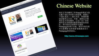 相关⽂文字的翻译⼯工作和app的筛选为我
们整个团队共同努⼒力的结果。感谢以
下团队成员——澳⼤大利亚：阿德莱德
饶洁敏和⺩王尔吉；中国：湖南⻓长沙湖
南农业⼤大学张翼然，以及⼲⼴广东⼲⼴广州华
南师范⼤大学焦建利教授和他的优秀团
队。他们的付出使得中⽂文版的
Padagogy轮得以出版。请访问我们的
中⽂文版博客“⽀支持卓越”查看更多关于
Padagogy轮的资讯。
Chinese Website
http://www.chinesepw.com
 