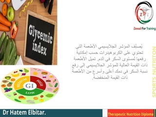 ‫التي‬ ‫األطعمة‬ ‫الجاليسيمي‬ ‫المؤشر‬ ‫ف‬ِّ‫صن‬ُ‫ي‬
‫إمكانية‬ ‫حسب‬ ‫الكربوهيدرات‬ ‫على‬ ‫تحتوي‬
‫الدم‬ ‫في‬ ‫السكر‬ ‫لمستوى‬ ‫رفعها‬
.
‫األطعمة‬ ‫تميل‬
‫رفع‬ ‫إلى‬ ‫الجاليسيمي‬ ‫للمؤشر‬ ‫العالية‬ ‫القيمة‬ ‫ذات‬
‫األطعمة‬ ‫من‬ ‫وأسرع‬ ‫أعلى‬ ‫دمك‬ ‫في‬ ‫السكر‬ ‫نسبة‬
‫المنخفضة‬ ‫القيمة‬ ‫ذات‬
.
 