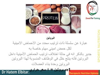 ‫البروتين‬
‫االمينية‬ ‫االحماض‬ ‫من‬ ‫محدد‬ ‫ترتيب‬ ‫ذات‬ ‫سلسلة‬ ‫عن‬ ‫عبارة‬
‫به‬ ‫خاصة‬ ‫مهام‬ ‫اميني‬ ‫حمض‬ ‫لكل‬
‫داخل‬ ‫األمينية‬ ‫الحماض‬ ‫ترتيب‬ ‫اختالف‬ ‫حالة‬ ‫في‬ ‫انه‬ ‫بالذكر‬ ‫جدير‬
‫البروتين‬ ‫لهذا‬ ‫المنسوبة‬ ‫الوظائف‬ ‫في‬ ‫خلل‬ ‫ينتج‬ ‫فأنه‬ ‫البروتين‬
‫العضالت‬ ‫بناء‬ ‫وحدة‬ ‫البروتين‬
1
‫بروتين‬ ‫جم‬
=
٤
‫حراري‬ ‫سعر‬
 