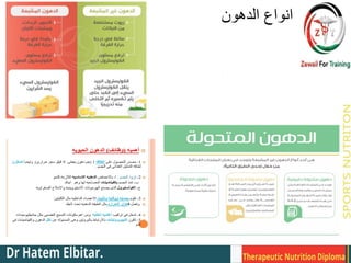 ‫الدهون‬ ‫انواع‬
 
