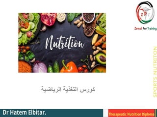 ‫الرياضية‬ ‫التغذية‬ ‫كورس‬
 