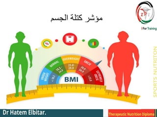 ‫الجسم‬ ‫كتلة‬ ‫مؤشر‬
 