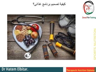 ‫غذائى؟‬ ‫برنامج‬ ‫تصميم‬ ‫كيفيةĬ
 