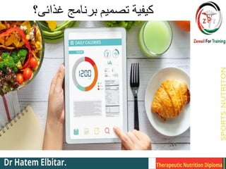‫غذائى؟‬ ‫برنامج‬ ‫تصميم‬ ‫كيفيةĬ
 