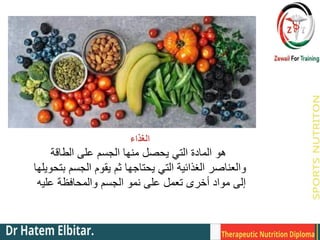 ‫الغذاء‬
‫الطاقة‬ ‫على‬ ‫الجسم‬ ‫منها‬ ‫يحصل‬ ‫التي‬ ‫المادة‬ ‫هو‬
‫بتحويلها‬ ‫الجسم‬ ‫يقوم‬ ‫ثم‬ ‫يحتاجها‬ ‫التي‬ ‫الغذائية‬ ‫والعناصر‬
‫عليه‬ ‫والمحافظة‬ ‫الجسم‬ ‫نمو‬ ‫على‬ ‫تعمل‬ ‫أخرى‬ ‫مواد‬ ‫إلى‬
 