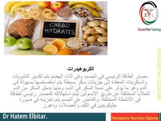 ‫الكربوهيدرات‬
‫النشويات‬ ‫تكسير‬ ‫يتم‬ ‫الهضم‬ ‫أثناء‬ ‫وفي‬ ،‫الجسم‬ ‫في‬ ‫الرئيسي‬ ‫الطاقة‬ ‫مصدر‬
‫فى‬ ‫بسهولة‬ ‫امتصاصها‬ ‫يتم‬ ‫بسيطة‬ ‫سكر‬ ‫جزيئات‬ ‫إلى‬ ‫المعقدة‬ ‫والسكريات‬
‫الدم‬ ‫من‬ ‫السكر‬ ‫يدخل‬ ‫ومنها‬ ،‫الدم‬ ‫فى‬ ‫السكر‬ ‫نسبة‬ ‫على‬ ‫يؤثر‬ ‫ما‬ ‫وهو‬ ‫الدم‬
‫للطاقة‬ ‫رئيسي‬ ‫كمصدر‬ ‫استهالكه‬ ‫ليتم‬ ‫األنسولين‬ ‫طريق‬ ‫عن‬ ‫المختلفة‬ ‫للخاليا‬
‫صورة‬ ‫في‬ ‫تخزينه‬ ‫يتم‬ ‫الجسم‬ ‫عن‬ ‫والفائض‬ ،‫المختلفة‬ ‫األنشطة‬ ‫فى‬
‫ودهون‬ ‫والعضالت‬ ‫الكبد‬ ‫في‬ ‫جليكوجين‬
 