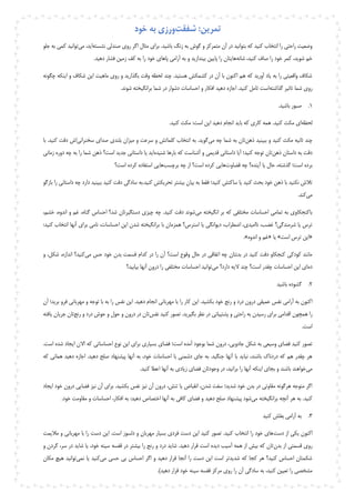 ‫شفقت‬ :‫تمرین‬‫خود‬ ‫به‬ ‫ورزی‬
‫نشسته‬ ‫صندلی‬ ‫روی‬ ‫اگر‬ ‫مثال‬ ‫برای‬ .‫باشید‬ ‫زنگ‬ ‫به‬ ‫گوش‬ ‫و‬ ‫متمرکز‬ ‫آن‬ ‫در‬ ‫بتوانید‬ ‫که‬ ‫کنید‬ ‫انتخاب‬ ‫را‬ ‫راحتی‬ ‫وضعیت‬‫می‬ ،‫اید‬‫ت‬‫جلو‬ ‫به‬ ‫کمی‬ ‫وانید‬
‫شانه‬ ،‫کنید‬ ‫صاف‬ ‫را‬ ‫خود‬ ‫کمر‬ ،‫شوید‬ ‫خم‬‫ه‬.‫دهید‬ ‫فشار‬ ‫زمین‬ ‫کف‬ ‫به‬ ‫را‬ ‫خود‬ ‫پاهای‬ ‫آرامی‬ ‫به‬ ‫و‬ ‫بیندازید‬ ‫پایین‬ ‫را‬ ‫ایتان‬
‫چگونه‬ ‫اینکه‬ ‫و‬ ‫شکاف‬ ‫این‬ ‫ماهیت‬ ‫روی‬ ‫و‬ ‫بگذارید‬ ‫وقت‬ ‫لحظه‬ ‫چند‬ .‫هستید‬ ‫کشمکش‬ ‫در‬ ‫آن‬ ‫با‬ ‫اکنون‬ ‫هم‬ ‫که‬ ‫آورید‬ ‫یاد‬ ‫به‬ ‫را‬ ‫واقعیتی‬ ‫شکاف‬
‫گذاشته‬ ‫تاثیر‬ ‫شما‬ ‫روی‬‫دشو‬ ‫احساسات‬ ‫و‬ ‫افکار‬ ‫دهید‬ ‫اجازه‬ .‫کنید‬ ‫تامل‬ ‫است‬.‫شوند‬ ‫برانگیخته‬ ‫شما‬ ‫در‬ ‫ار‬
1..‫باشید‬ ‫صبور‬
‫لحظه‬‫مکث‬ ‫ای‬.‫کنید‬ ‫مکث‬ :‫است‬ ‫این‬ ‫دهید‬ ‫انجام‬ ‫باید‬ ‫که‬ ‫کاری‬ ‫همه‬ .‫کنید‬
‫و‬ ‫کنید‬ ‫مکث‬ ‫ثانیه‬ ‫چند‬‫ذ‬ ‫ببینید‬‫هن‬‫می‬ ‫چه‬ ‫شما‬ ‫به‬ ‫تان‬‫سخنرانی‬ ‫صدای‬ ‫بلندی‬ ‫میزان‬ ‫و‬ ‫سرعت‬ ‫و‬ ‫کلماتش‬ ‫انتخاب‬ ‫به‬ .‫گوید‬‫د‬ ‫اش‬‫با‬ .‫کنید‬ ‫قت‬
‫ذهن‬ ‫داستان‬ ‫به‬ ‫دقت‬‫توجه‬ ‫تان‬‫کنید؛‬‫شنیده‬ ‫بارها‬ ‫که‬ ‫آشناست‬ ‫و‬ ‫قدیمی‬ ‫داستانی‬ ‫آیا‬‫شما‬ ‫ذهن‬ ‫است؟‬ ‫جدید‬ ‫داستانی‬ ‫یا‬ ‫اید‬‫به‬ ‫را‬‫چ‬‫زمانی‬ ‫دوره‬ ‫ه‬
‫برد‬‫قضاوت‬ ‫چه‬ ‫آینده؟‬ ‫یا‬ ‫حال‬ ،‫گذشته‬ ‫است؛‬ ‫ه‬‫ب‬ ‫چه‬ ‫از‬ ‫است؟‬ ‫کرده‬ ‫هایی‬‫ر‬‫چسب‬‫است؟‬ ‫کرده‬ ‫استفاده‬ ‫هایی‬
‫بیشت‬ ‫بیان‬ ‫به‬ ‫فقط‬ ‫کنید؛‬ ‫ساکتش‬ ‫یا‬ ‫کنید‬ ‫بحث‬ ‫خود‬ ‫ذهن‬ ‫با‬ ‫نکنید‬ ‫تالش‬.‫کنید‬ ‫تحریکش‬ ‫ر‬‫دار‬ ‫ببینید‬ ‫کنید‬ ‫دقت‬ ‫سادگی‬ ‫به‬‫بازگو‬ ‫را‬ ‫داستانی‬ ‫چه‬ ‫د‬
‫می‬.‫کند‬
‫می‬ ‫انگیخته‬ ‫بر‬ ‫که‬ ‫مختلفی‬ ‫احساسات‬ ‫تمامی‬ ‫به‬ ‫باکنجکاوی‬،‫خشم‬ ،‫اندوه‬ ‫و‬ ‫غم‬ ،‫گناه‬ ‫احساس‬ ‫شد؟‬ ‫دستگیرتان‬ ‫چیزی‬ ‫چه‬ .‫کنید‬ ‫دقت‬ ‫شوند‬
‫استرس؟‬ ‫یا‬ ‫دیوانگی‬ ،‫اضطراب‬ ،‫ناامیدی‬ ،‫غضب‬ ‫شرمندگی؟‬ ‫یا‬ ‫ترس‬‫با‬ ‫همزمان‬:‫کنید‬ ‫انتخاب‬ ‫آنها‬ ‫برای‬ ‫نامی‬ ،‫احساسات‬ ‫این‬ ‫شدن‬ ‫برانگیخته‬
«‫است‬ ‫ترس‬ ‫این‬»‫یا‬«‫اندوه‬ ‫و‬ ‫غم‬».
‫می‬ ‫حس‬ ‫خود‬ ‫بدن‬ ‫قسمت‬ ‫کدام‬ ‫در‬ ‫را‬ ‫آن‬ ‫است؟‬ ‫وقوع‬ ‫حال‬ ‫در‬ ‫اتفاقی‬ ‫چه‬ ‫بدنتان‬ ‫در‬ ‫کنید‬ ‫دقت‬ ‫کنجکاو‬ ‫کودکی‬ ‫مانند‬‫و‬ ،‫شکل‬ ،‫اندازه‬ ‫کنید؟‬
‫می‬ ‫دارد؟‬ ‫الیه‬ ‫چند‬ ‫است؟‬ ‫چقدر‬ ‫احساسات‬ ‫این‬ ‫دمای‬‫بیابید؟‬ ‫آنها‬ ‫درون‬ ‫را‬ ‫مختلفی‬ ‫احساسات‬ ‫توانید‬
2.‫باشید‬ ‫گشوده‬
‫ک‬ ‫این‬ .‫بکشید‬ ‫خود‬ ‫رنج‬ ‫و‬ ‫درد‬ ‫درون‬ ‫عمیقی‬ ‫نفس‬ ‫آرامی‬ ‫به‬ ‫اکنون‬‫آن‬ ‫برید؛‬ ‫فرو‬ ‫مهربانی‬ ‫و‬ ‫توجه‬ ‫با‬ ‫به‬ ‫را‬ ‫نفس‬ ‫این‬ .‫دهید‬ ‫انجام‬ ‫مهربانی‬ ‫با‬ ‫را‬ ‫ار‬
‫همچو‬ ‫را‬‫ن‬.‫بگیرید‬ ‫نظر‬ ‫در‬ ‫پشتیبانی‬ ‫و‬ ‫راحتی‬ ‫به‬ ‫رسیدن‬ ‫برای‬ ‫اقدامی‬‫نفس‬ ‫کنید‬ ‫تصور‬‫حول‬ ‫و‬ ‫درون‬ ‫در‬ ‫تان‬‫رنج‬ ‫و‬ ‫درد‬ ‫حوش‬ ‫و‬‫جر‬ ‫تان‬‫یافته‬ ‫یان‬
.‫است‬
‫شکل‬ ‫به‬ ‫وسیعی‬ ‫فضای‬ ‫کنید‬ ‫تصور‬‫جادویی‬.‫است‬ ‫شده‬ ‫ایجاد‬ ‫االن‬ ‫که‬ ‫احساساتی‬ ‫نوع‬ ‫این‬ ‫برای‬ ‫بسیاری‬ ‫فضای‬ ‫است؛‬ ‫آمده‬ ‫بوجود‬ ‫شما‬ ‫درون‬ ،
‫آنه‬ ‫به‬ ،‫خود‬ ‫احساسات‬ ‫با‬ ‫دشمنی‬ ‫جای‬ ‫به‬ .‫جنگید‬ ‫آنها‬ ‫با‬ ‫نباید‬ ،‫باشند‬ ‫دردناک‬ ‫که‬ ‫هم‬ ‫چقدر‬ ‫هر‬‫که‬ ‫همانی‬ ‫دهید‬ ‫اجازه‬ .‫دهید‬ ‫صلح‬ ‫پیشنهاد‬ ‫ا‬
‫می‬.‫کنید‬ ‫اعطا‬ ‫آنها‬ ‫به‬ ‫زیادی‬ ‫فضای‬ ‫وجودتان‬ ‫در‬ ،‫برانید‬ ‫را‬ ‫آنها‬ ‫اینکه‬ ‫بجای‬ ‫و‬ ‫باشند‬ ‫خواهند‬
‫ایجاد‬ ‫خود‬ ‫درون‬ ‫فضایی‬ ‫نیز‬ ‫آن‬ ‫برای‬ .‫بکشید‬ ‫نفس‬ ‫نیز‬ ‫آن‬ ‫درون‬ ،‫تنش‬ ‫یا‬ ‫انقباض‬ ،‫شدن‬ ‫سفت‬ ‫شدید؛‬ ‫خود‬ ‫بدن‬ ‫در‬ ‫مقاوتی‬ ‫هرگونه‬ ‫متوجه‬ ‫اگر‬
‫به‬ .‫کنید‬‫می‬ ‫برانگیخته‬ ‫آنچه‬ ‫هر‬‫دهید‬ ‫صلح‬ ‫پیشنهاد‬ ‫شود‬.‫خود‬ ‫مقاومت‬ ‫و‬ ‫احساسات‬ ،‫افکار‬ ‫به‬ :‫دهید‬ ‫اختصاص‬ ‫آنها‬ ‫به‬ ‫کافی‬ ‫فضای‬ ‫و‬
3.‫کنید‬ ‫بغلش‬ ‫آرامی‬ ‫به‬
‫دست‬ ‫از‬ ‫یکی‬ ‫اکنون‬‫مالیمت‬ ‫و‬ ‫مهربانی‬ ‫با‬ ‫را‬ ‫دست‬ ‫این‬ .‫است‬ ‫دلسوز‬ ‫و‬ ‫مهربان‬ ‫بسیار‬ ‫فردی‬ ‫دست‬ ‫این‬ ‫کنید‬ ‫تصور‬ .‫کنید‬ ‫انتخاب‬ ‫را‬ ‫خود‬ ‫های‬
‫ق‬ ‫روی‬‫بدن‬ ‫از‬ ‫سمتی‬‫و‬ ‫گردن‬ ،‫سر‬ ‫در‬ ‫شاید‬ ‫یا‬ ،‫خود‬ ‫سینه‬ ‫قفسه‬ ‫در‬ ‫بیشتر‬ ‫را‬ ‫رنج‬ ‫و‬ ‫درد‬ ‫شاید‬ .‫دهید‬ ‫قرار‬ ‫است‬ ‫دیده‬ ‫آسیب‬ ‫همه‬ ‫از‬ ‫بیش‬ ‫که‬ ‫تان‬
‫می‬ ‫حسی‬ ‫بی‬ ‫احساس‬ ‫اگر‬ ‫و‬ ‫دهید‬ ‫قرار‬ ‫آنجا‬ ‫را‬ ‫دست‬ ‫این‬ ‫است‬ ‫شدیدتر‬ ‫که‬ ‫کجا‬ ‫هر‬ ‫کنید؟‬ ‫احساس‬ ‫شکمتان‬‫نمی‬ ‫یا‬ ‫کنید‬‫مک‬ ‫هیچ‬ ‫توانید‬‫ان‬
،‫کنید‬ ‫تعیین‬ ‫را‬ ‫مشخصی‬.)‫دهید‬ ‫قرار‬ ‫خود‬ ‫سینه‬ ‫قفسه‬ ‫مرکز‬ ‫روی‬ ‫را‬ ‫آن‬ ‫سادگی‬ ‫به‬
 