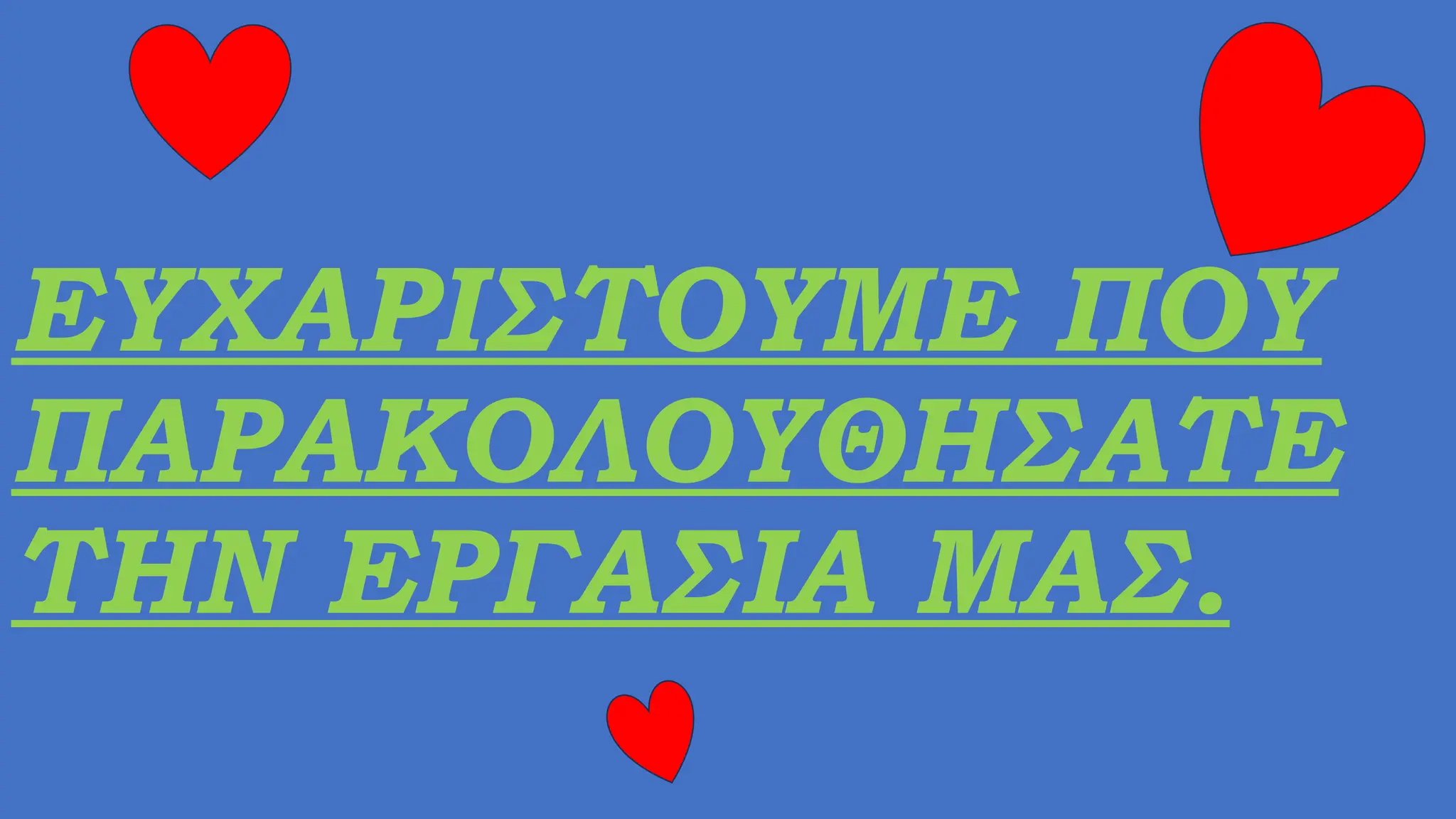 ΕΥΧΑΡΙΣΤΟΥΜΕ ΠΟΥ
ΠΑΡΑΚΟΛΟΥΘΗΣΑΤΕ
ΤΗΝ ΕΡΓΑΣΙΑ ΜΑΣ.
 