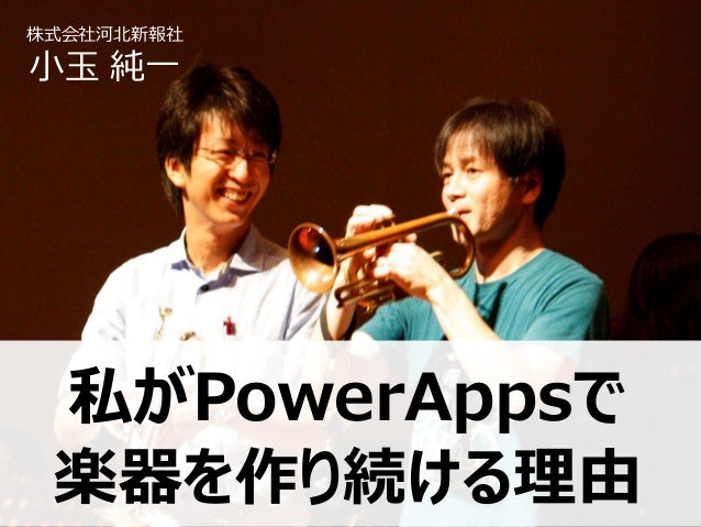 私がpowerappsで楽器アプリを作り続ける理由 私がpowerappsで楽器アプリを作り続ける理由