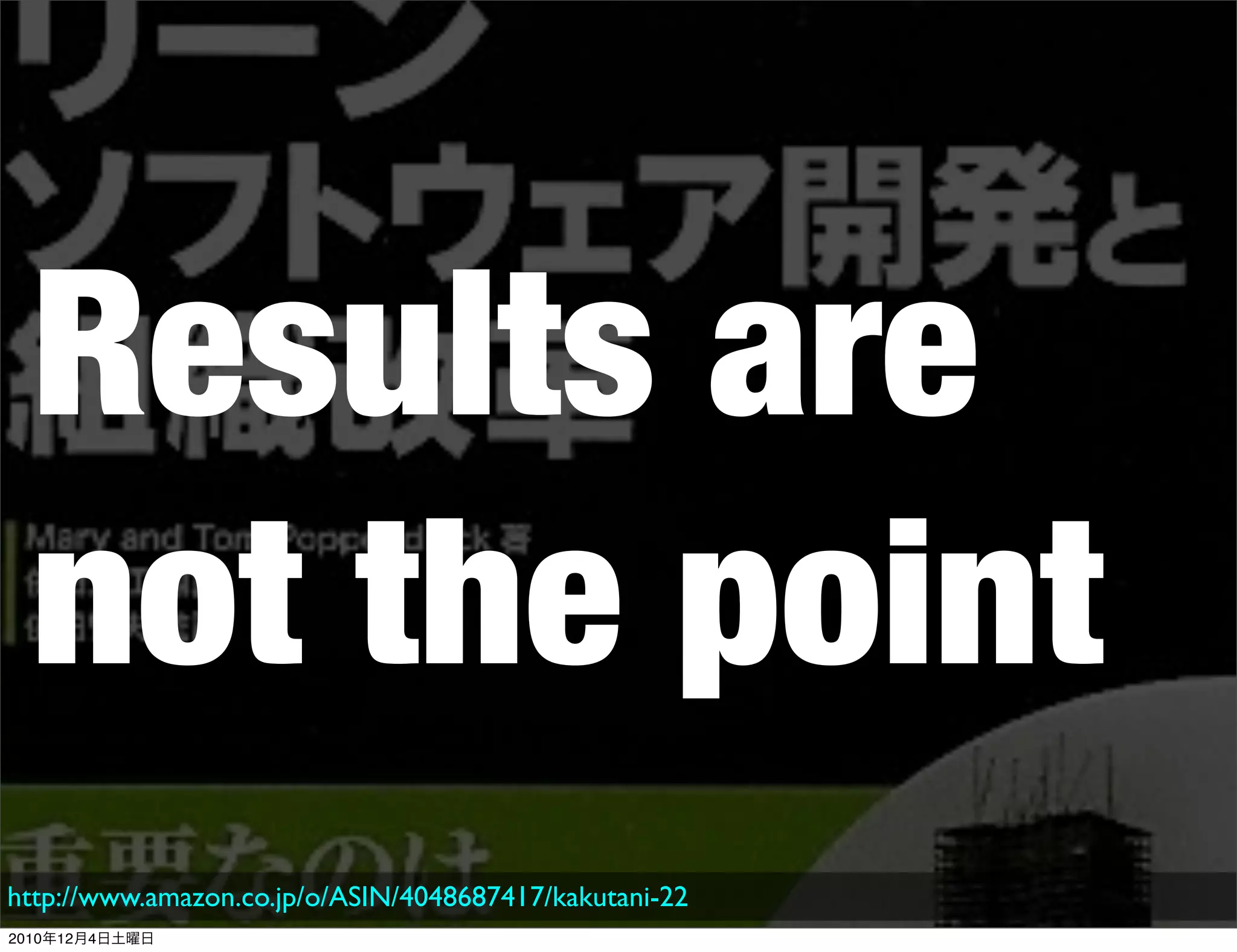 Results are
  not the point
http://www.amazon.co.jp/o/ASIN/4048687417/kakutani-22
2010年12月4日土曜日
 