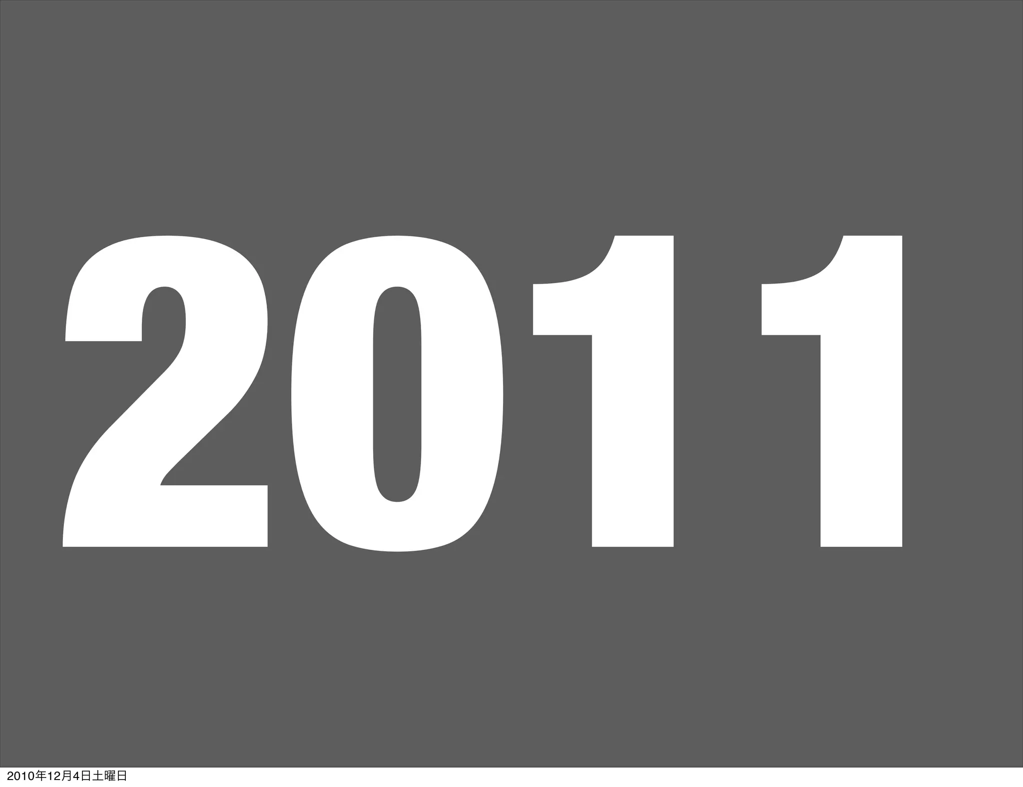 2011
2010年12月4日土曜日
 