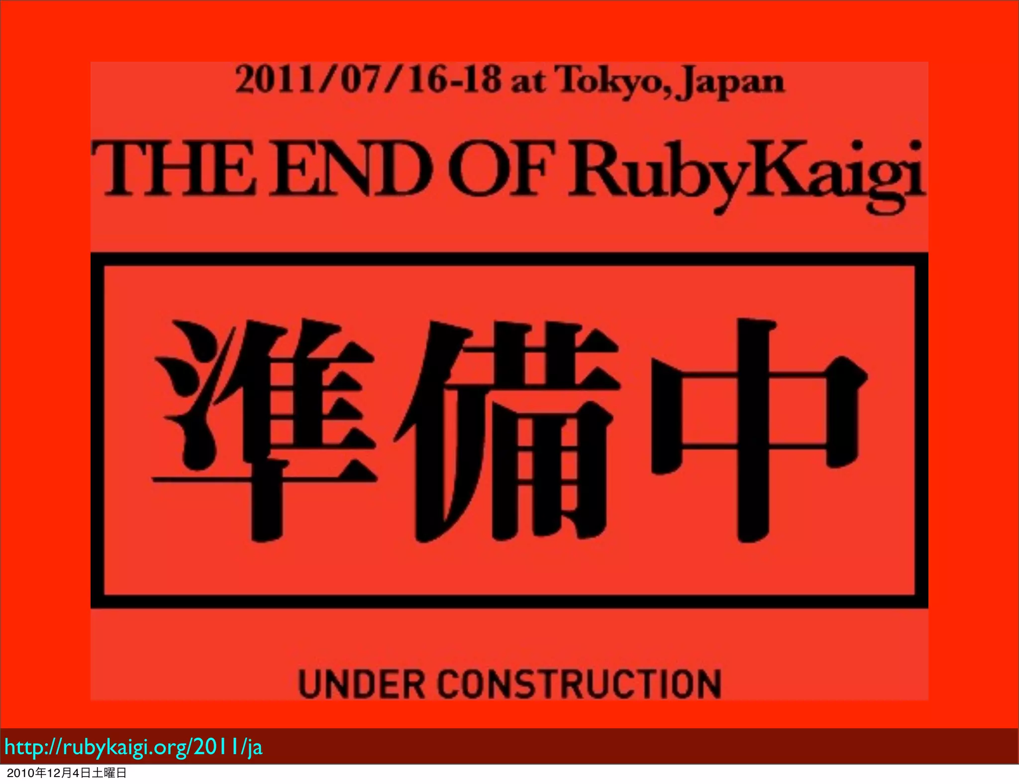 http://rubykaigi.org/2011/ja
2010年12月4日土曜日
 