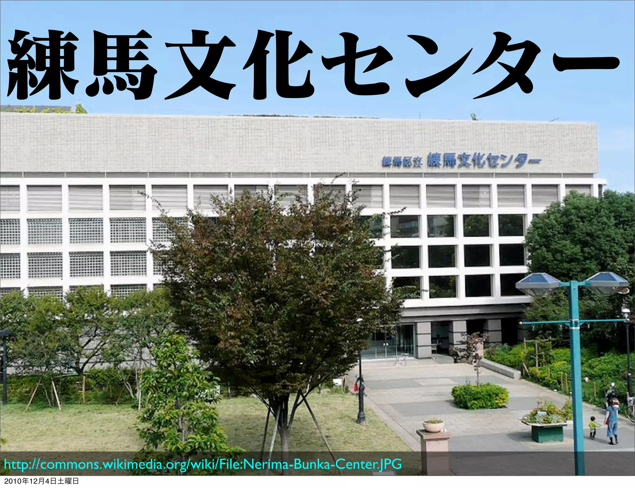 練馬文化センター



http://commons.wikimedia.org/wiki/File:Nerima-Bunka-Center.JPG
2010年12月4日土曜日
 