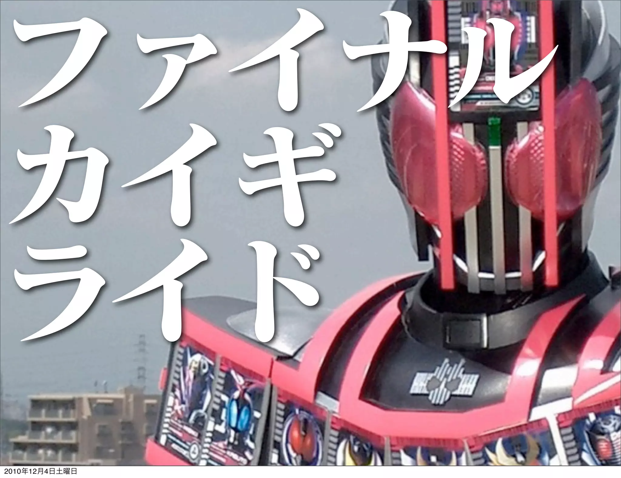 ファイナル
カイギ
ライド
2010年12月4日土曜日
 