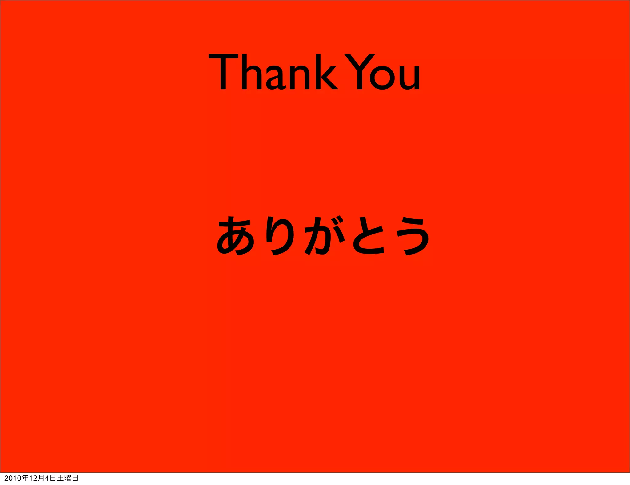 Thank You


                ありがとう




2010年12月4日土曜日
 