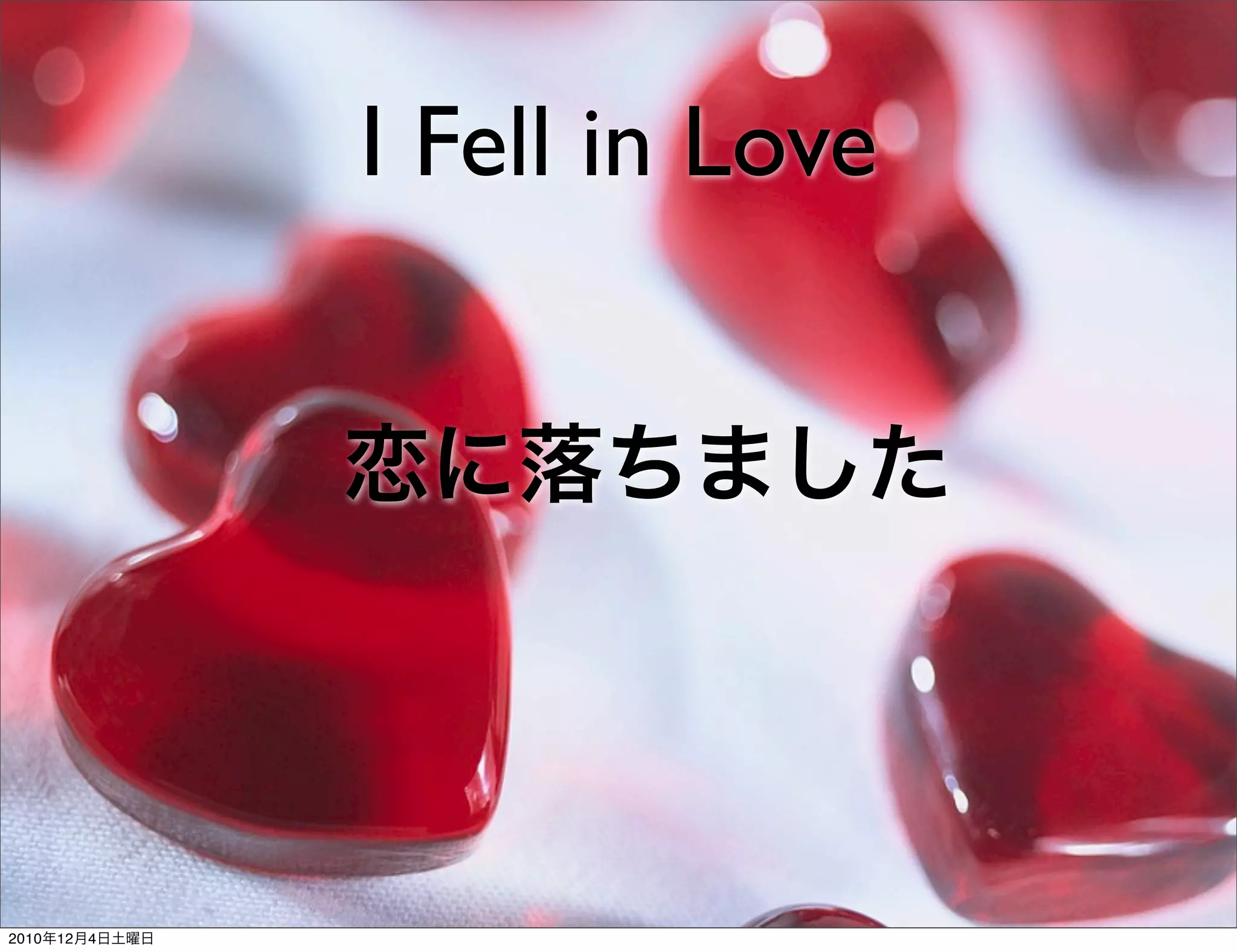 I Fell in Love


                恋に落ちました




2010年12月4日土曜日
 