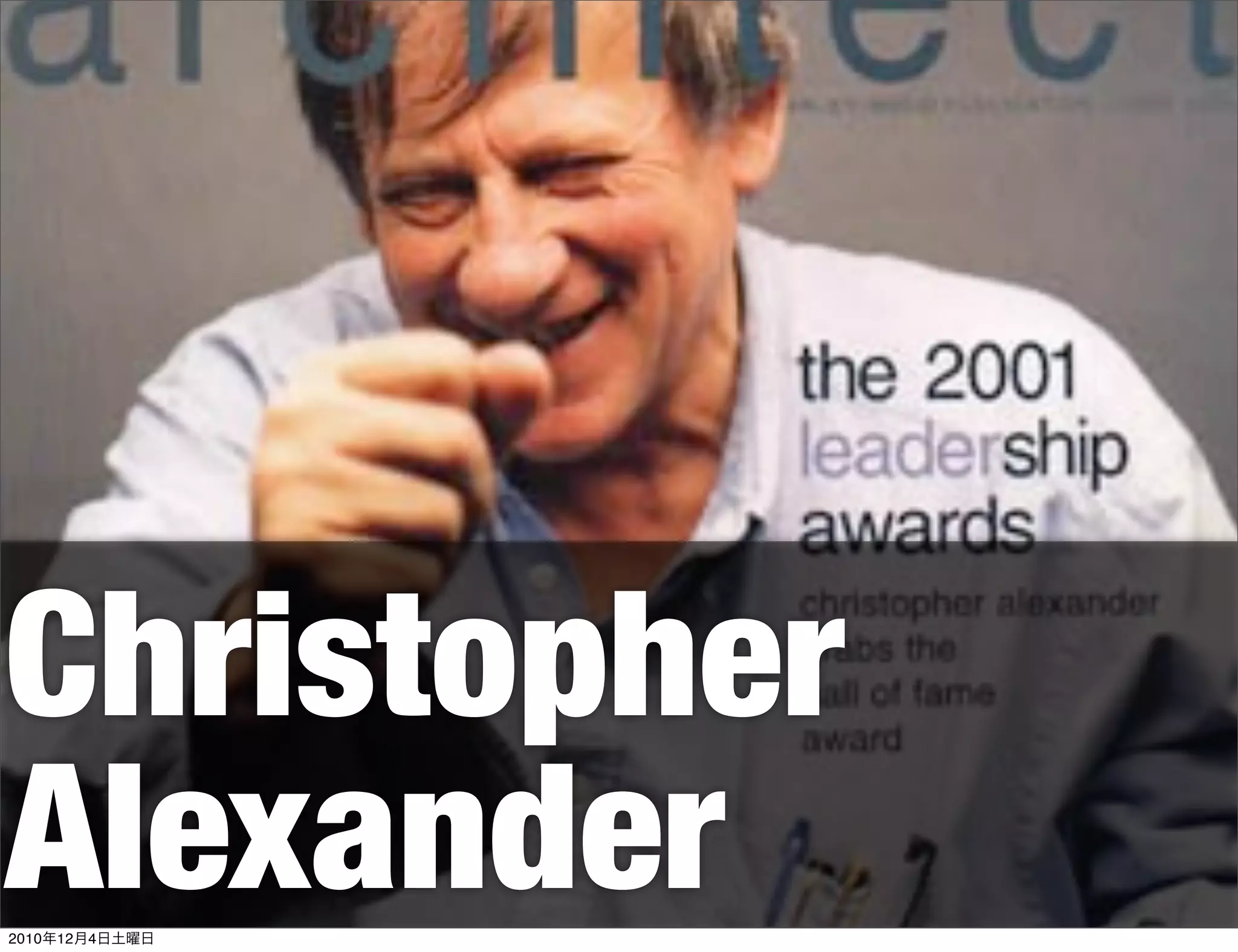 Christopher
Alexander
2010年12月4日土曜日
 