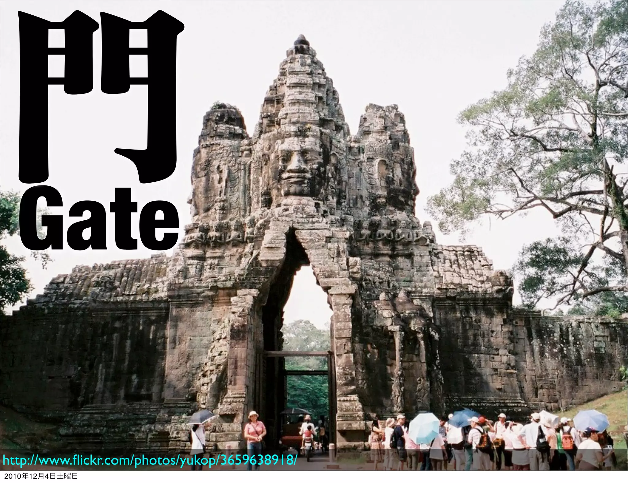 門
Gate

http://www.ﬂickr.com/photos/yukop/3659638918/
2010年12月4日土曜日
 