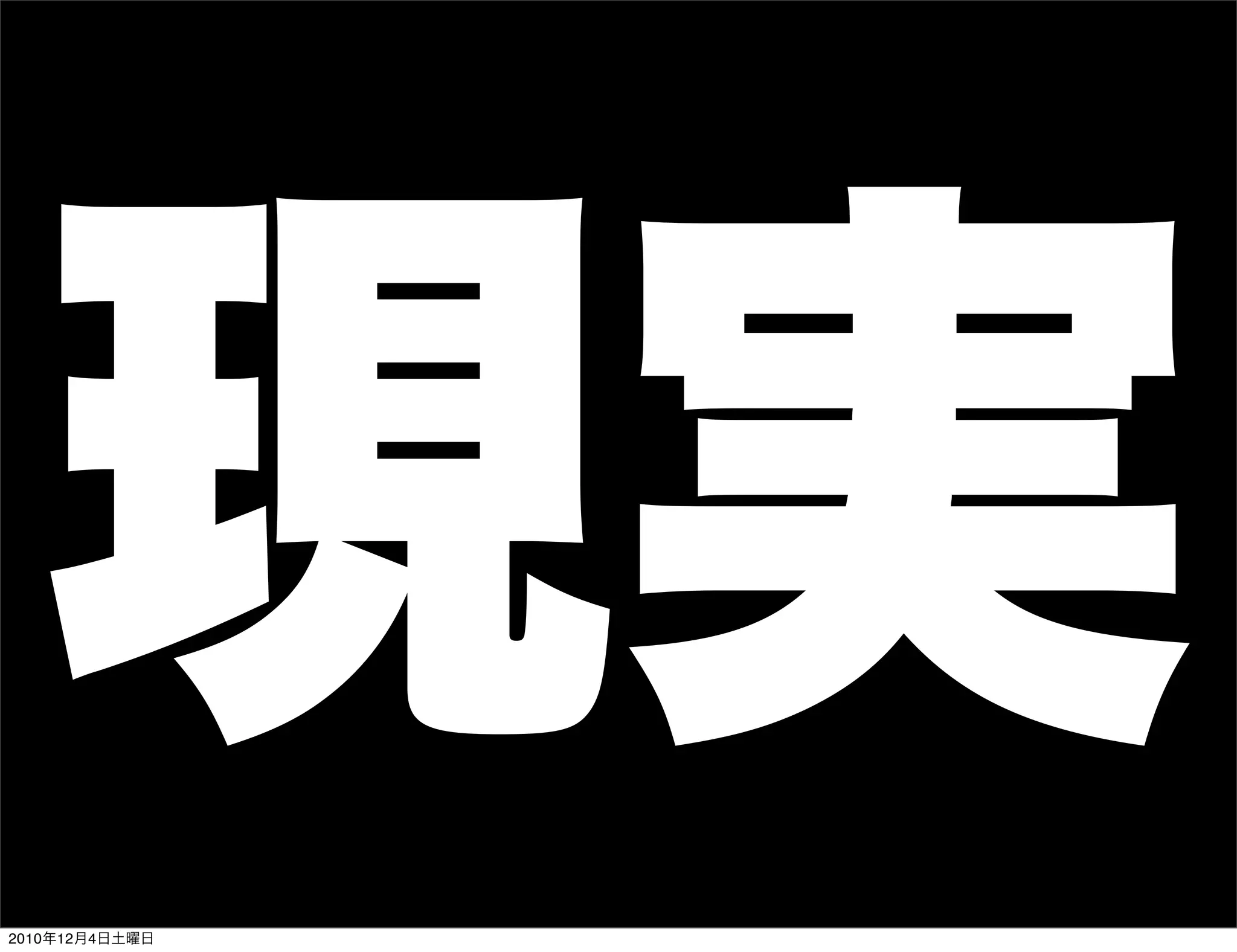 現実
2010年12月4日土曜日
 