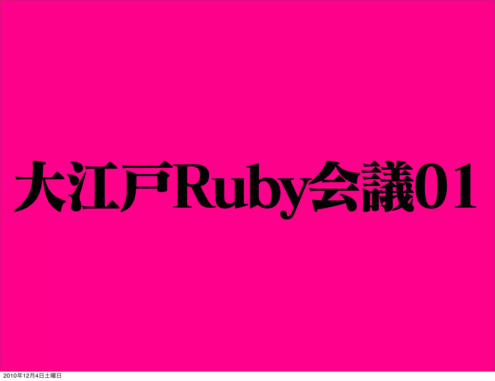 大江戸Ruby会議01

2010年12月4日土曜日
 