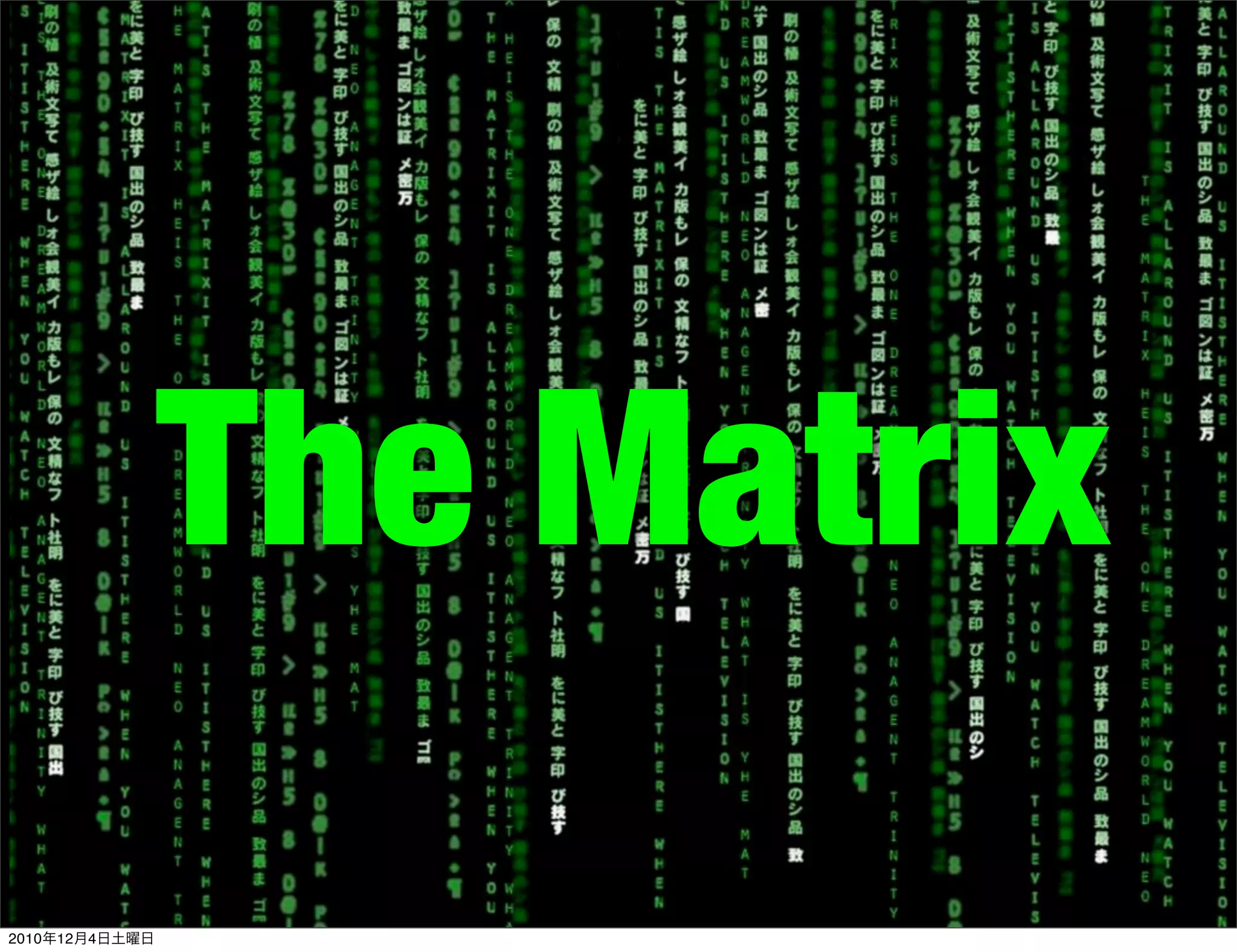 The Matrix
2010年12月4日土曜日
 
