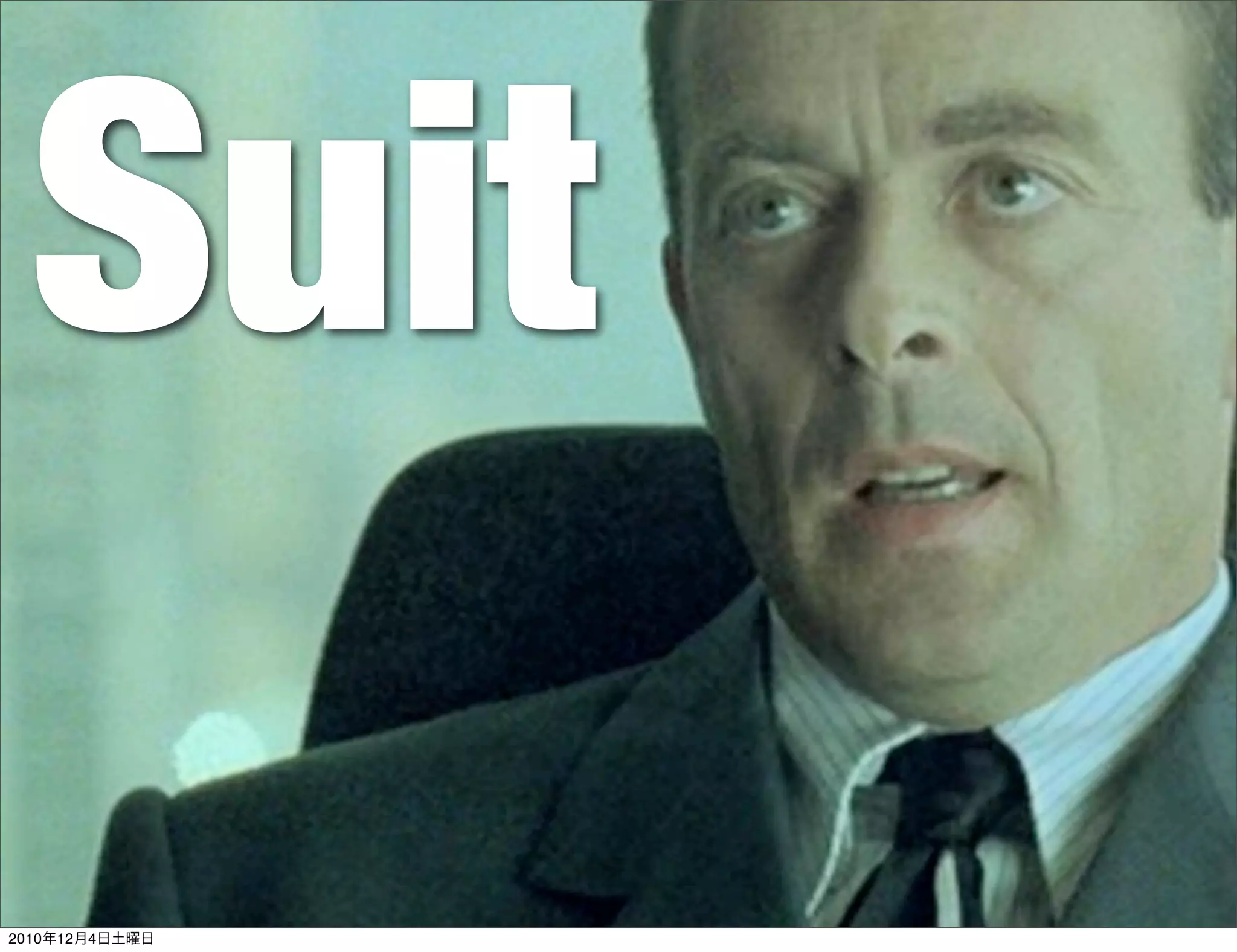 Suit
2010年12月4日土曜日
 