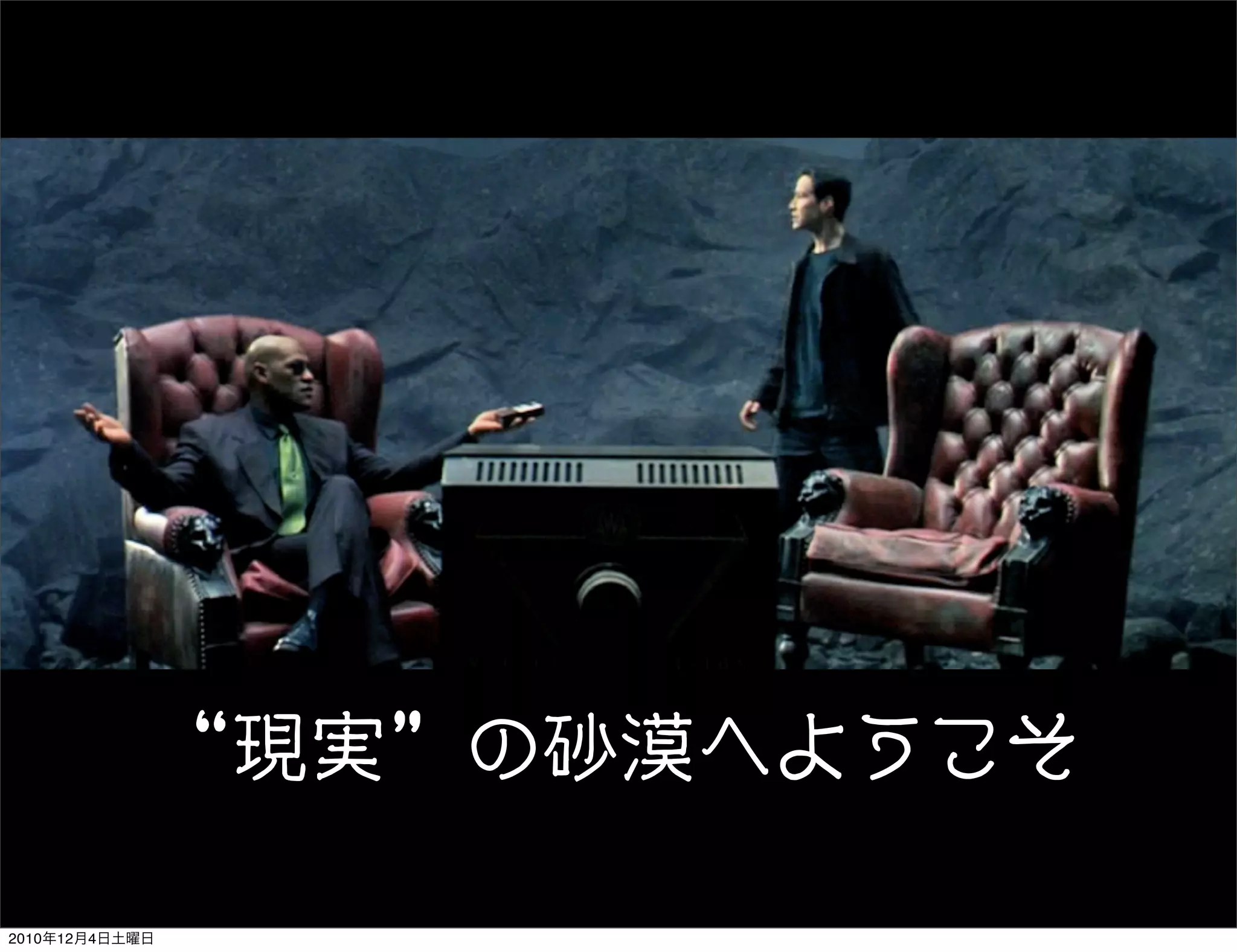 現実   の砂漠へようこそ

2010年12月4日土曜日
 