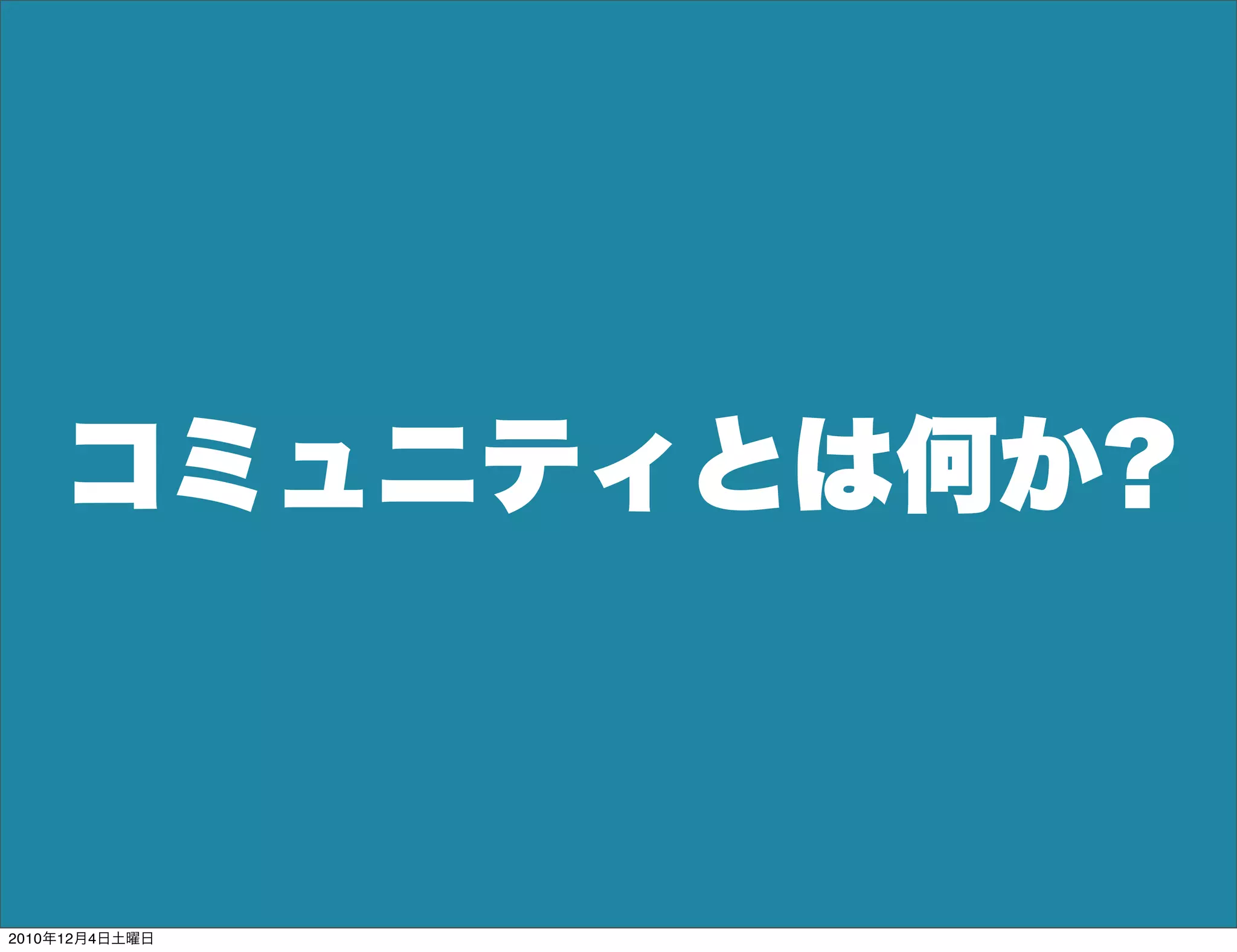 コミュニティとは何か?



2010年12月4日土曜日
 