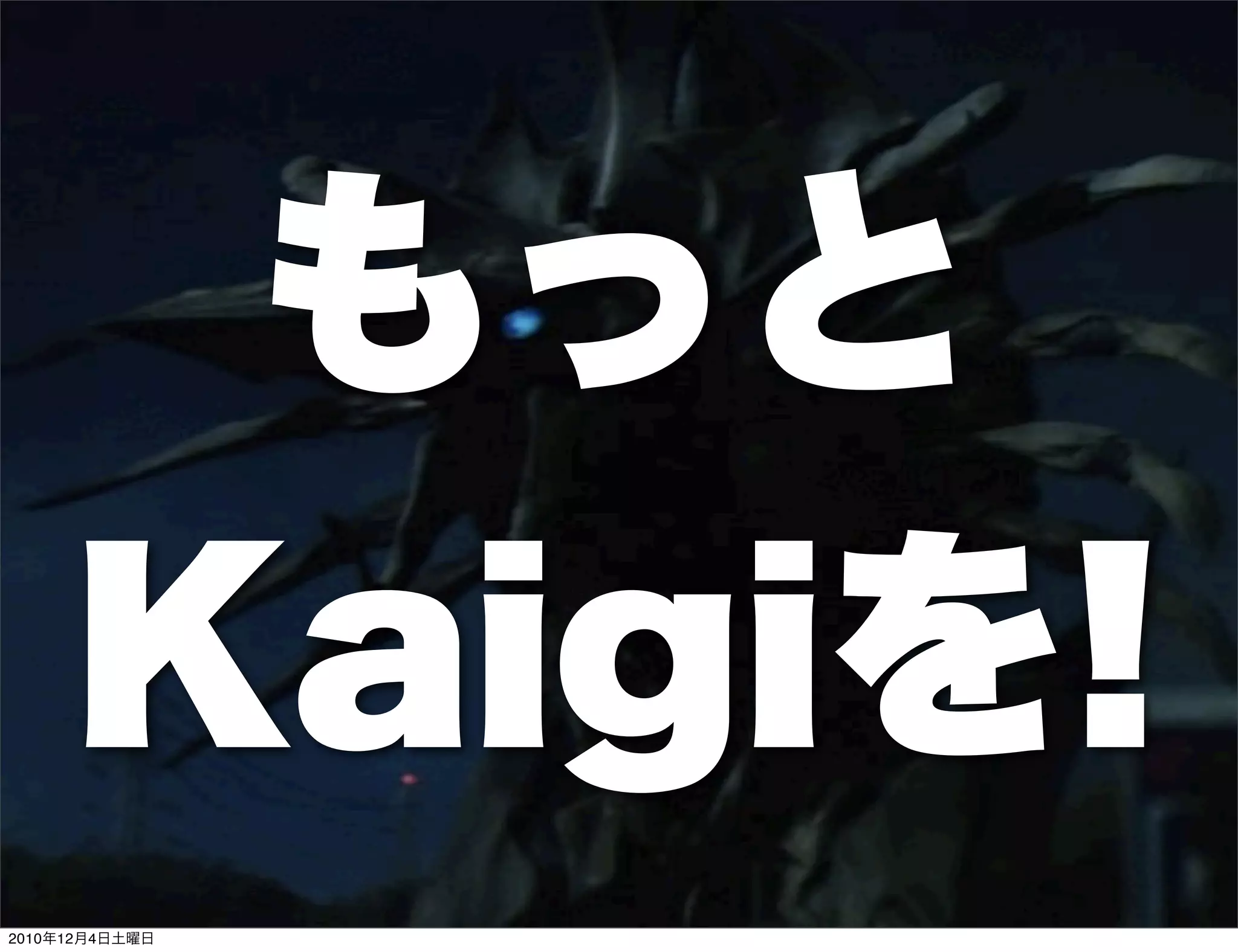 もっと
     Kaigiを!
2010年12月4日土曜日
 