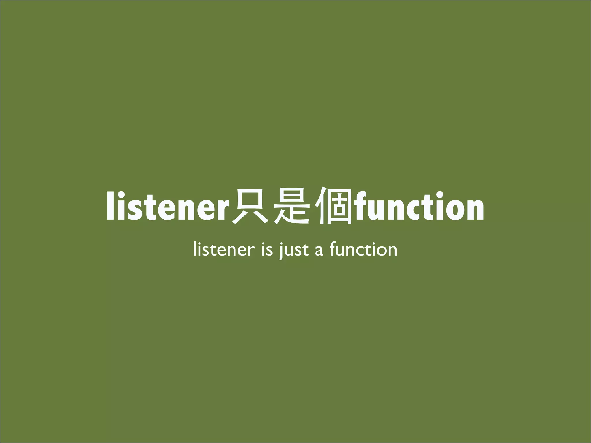 listener只是個function
    listener is just a function
 