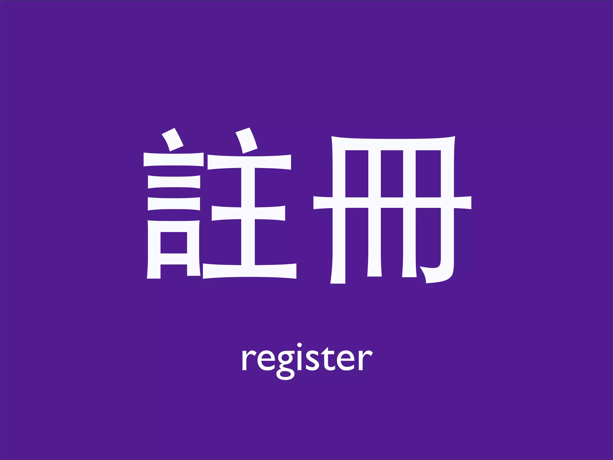 註冊
register
 