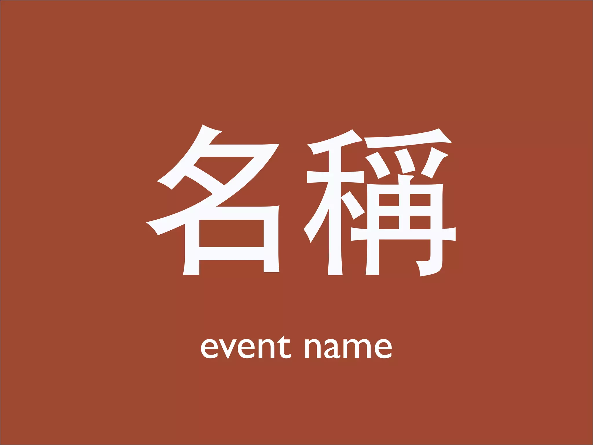 名稱
event name
 