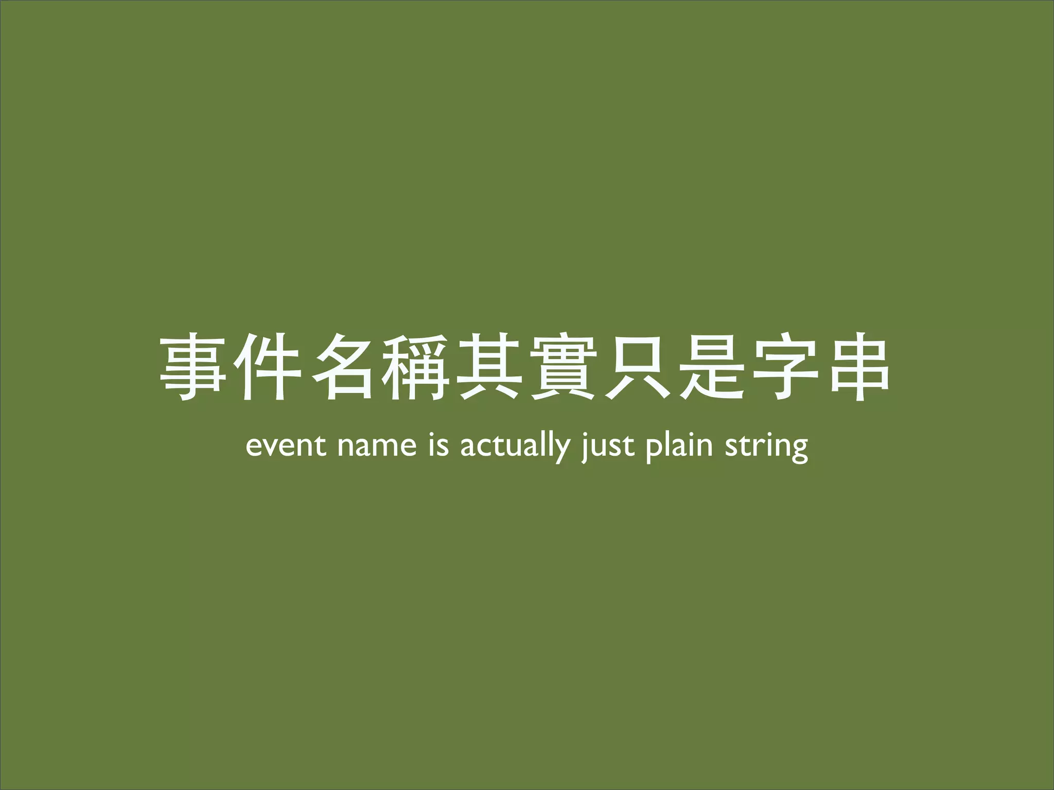 事件名稱其實只是字串
 event name is actually just plain string
 