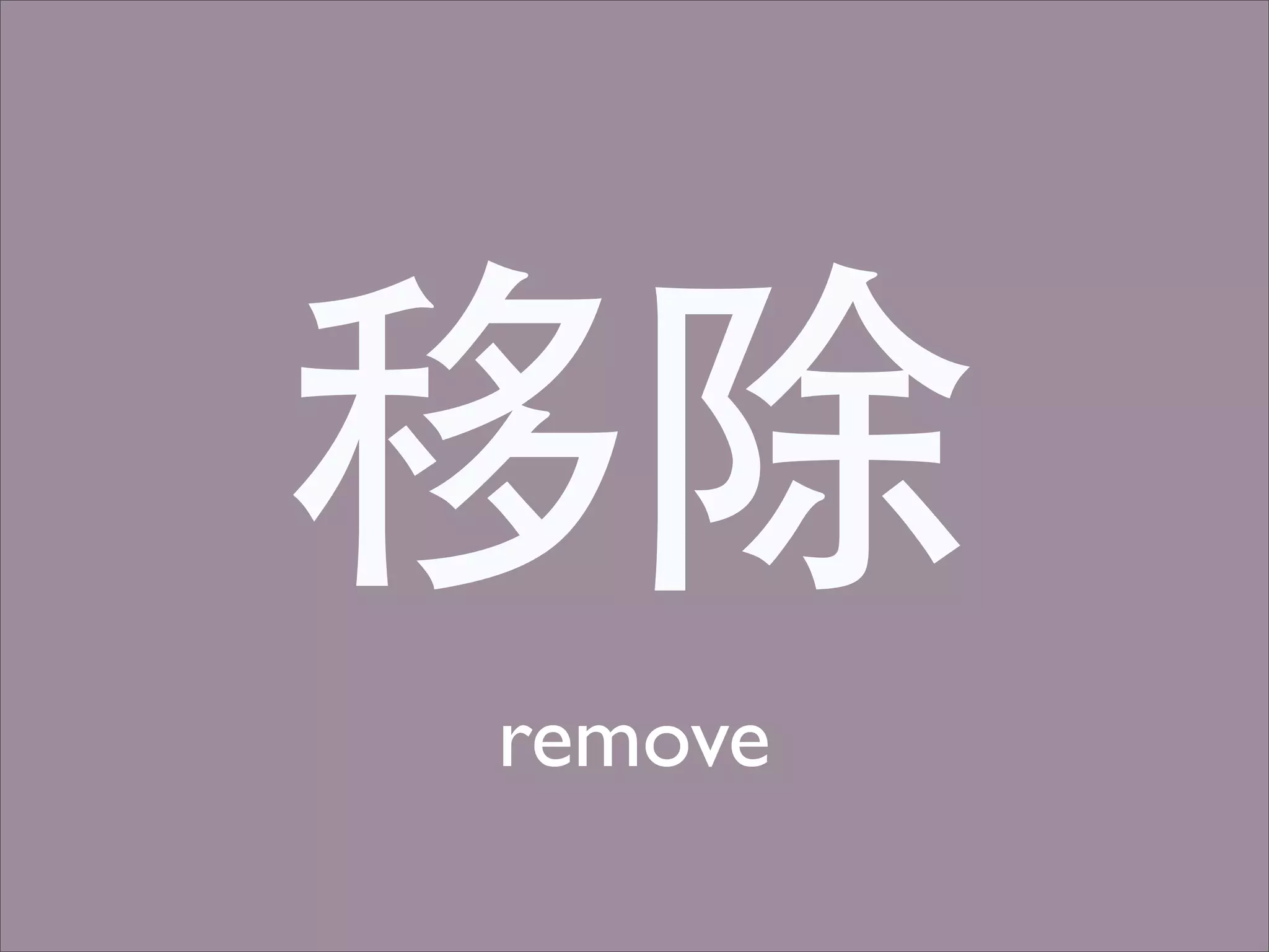 移除
remove
 