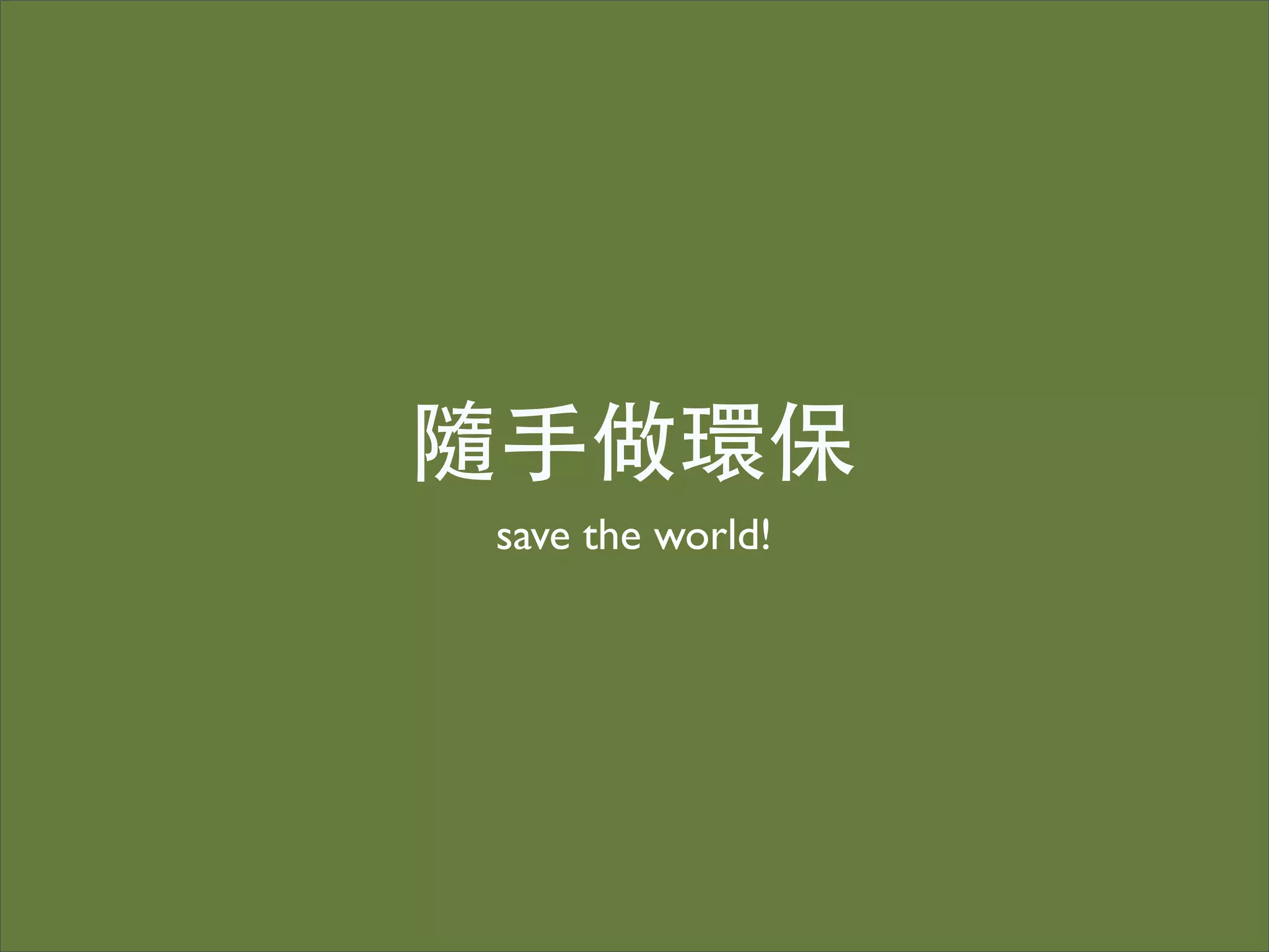 隨手做環保
save the world!
 