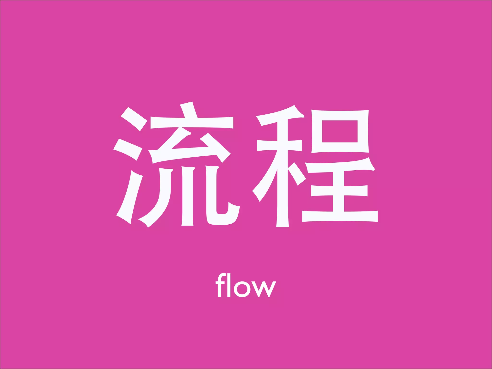 流程
ﬂow
 