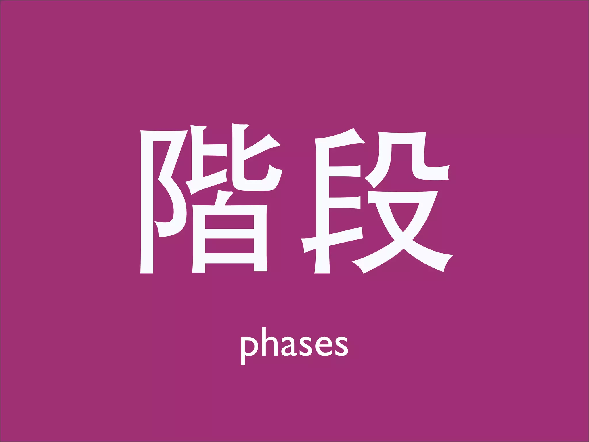 階段
phases
 