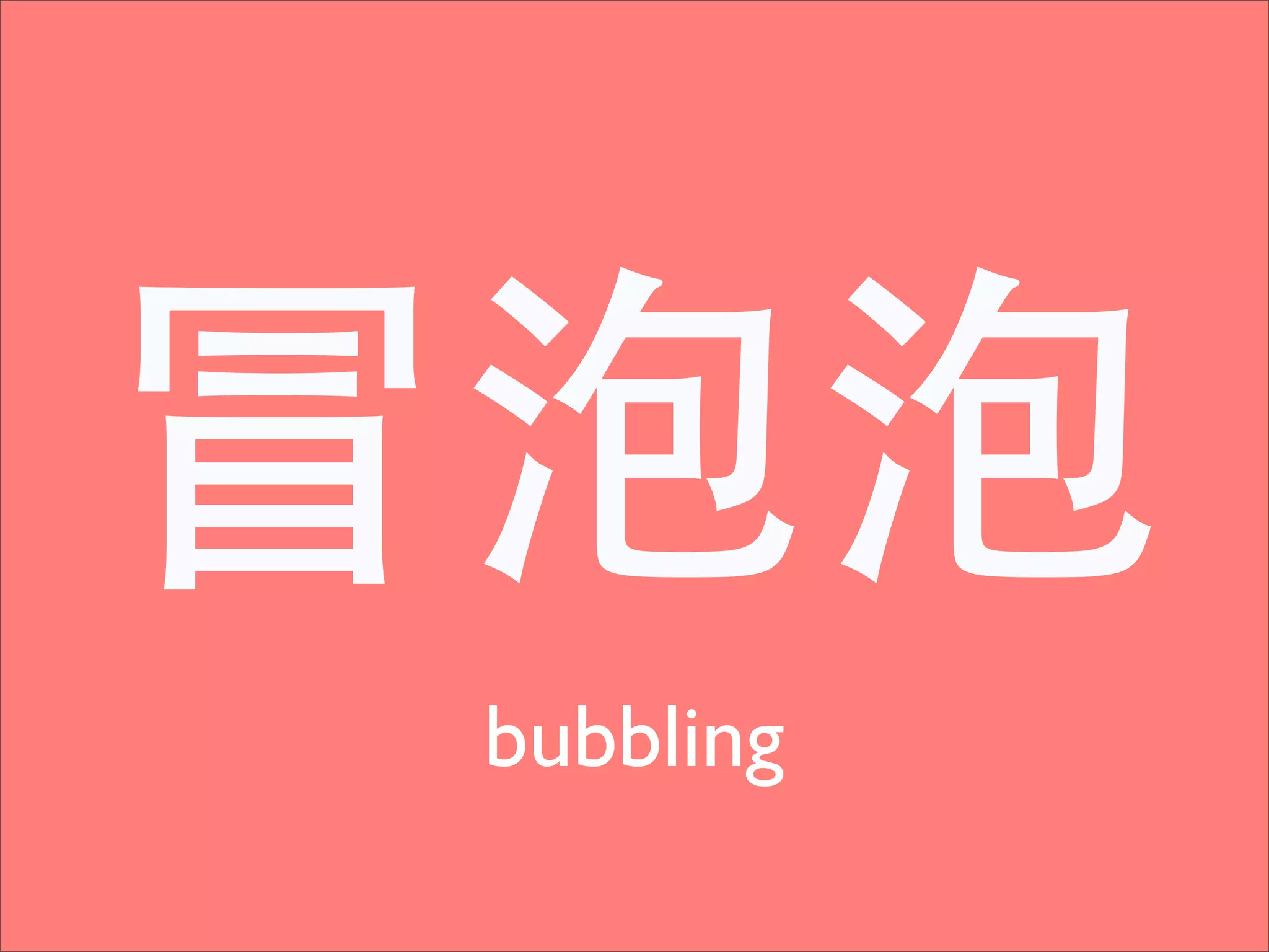 冒泡泡
 bubbling
 