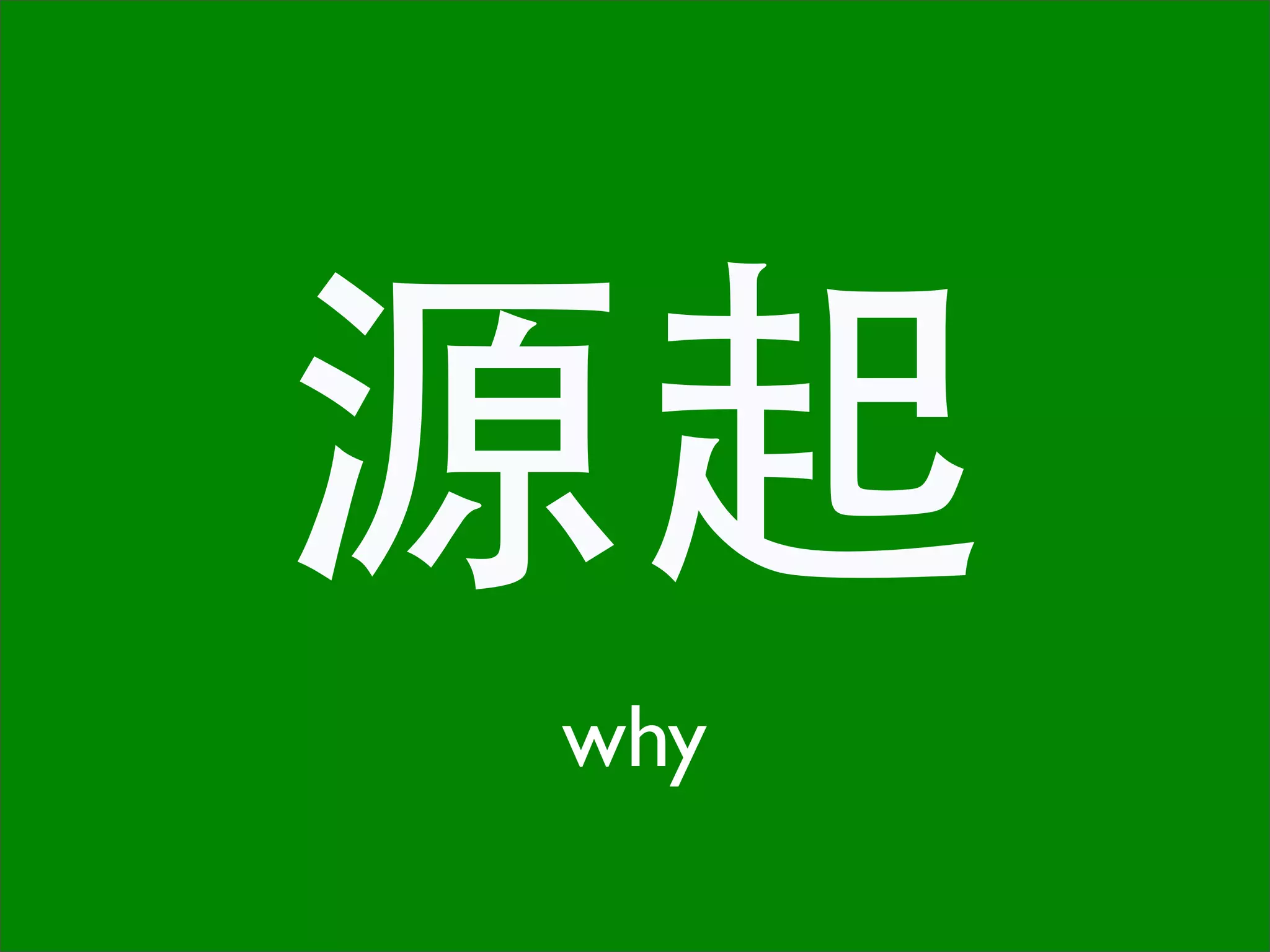 源起
why
 