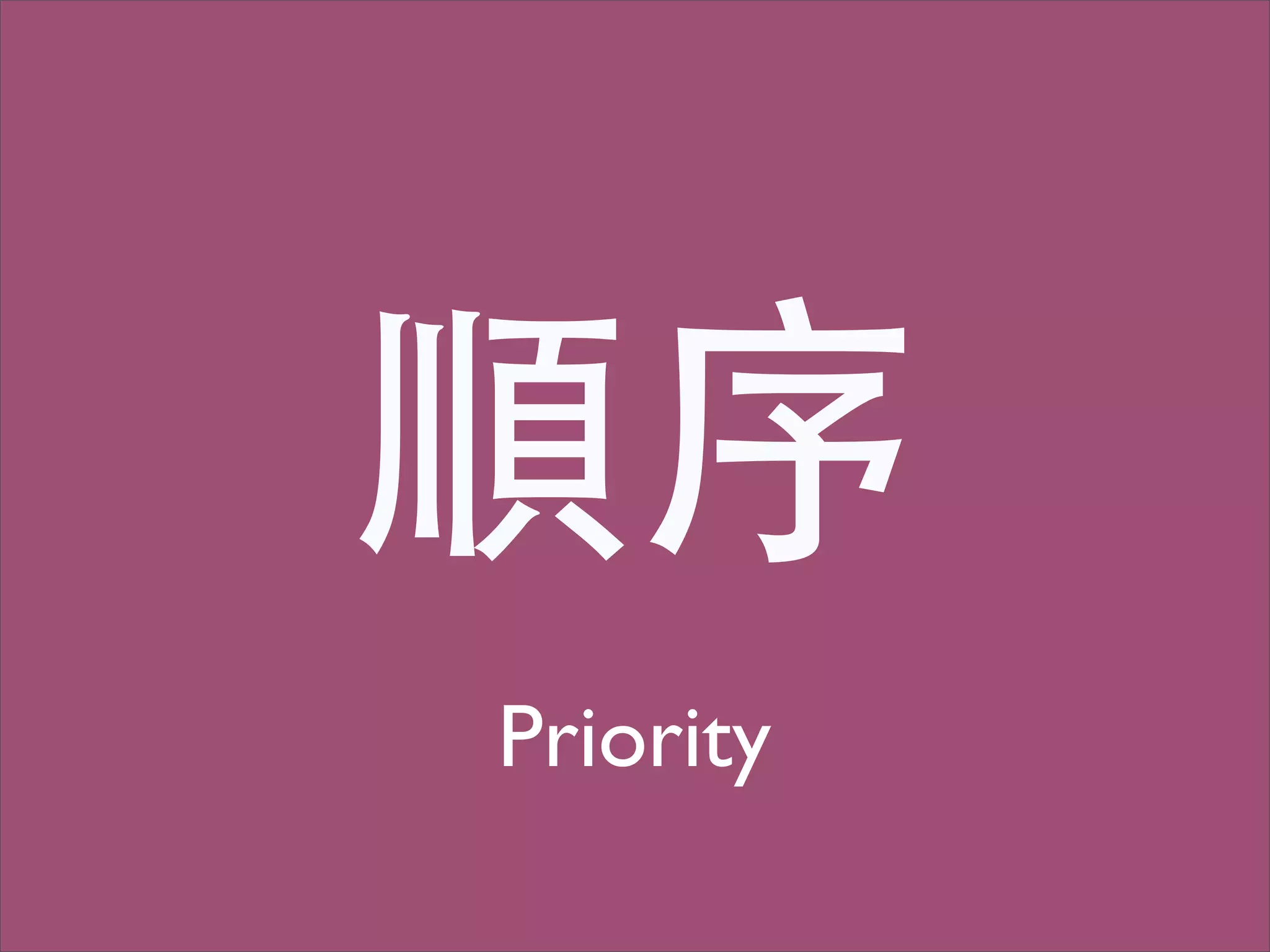 順序
Priority
 